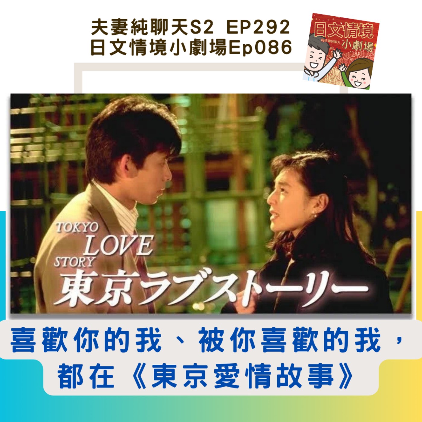 【喜歡你的我、被你喜歡的我，都在《東京愛情故事》】日文情境小劇場Ep086｜夫妻純聊天S2 EP292