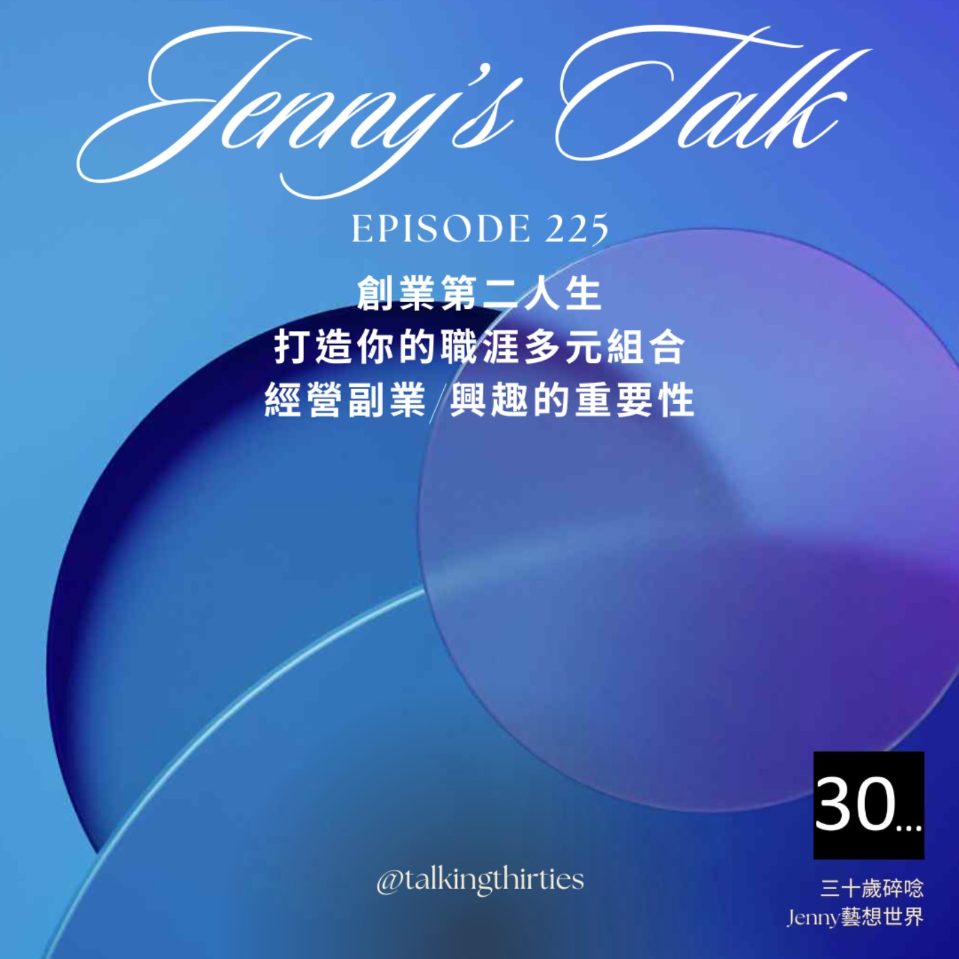 三十歲碎唸 Talking Thirties