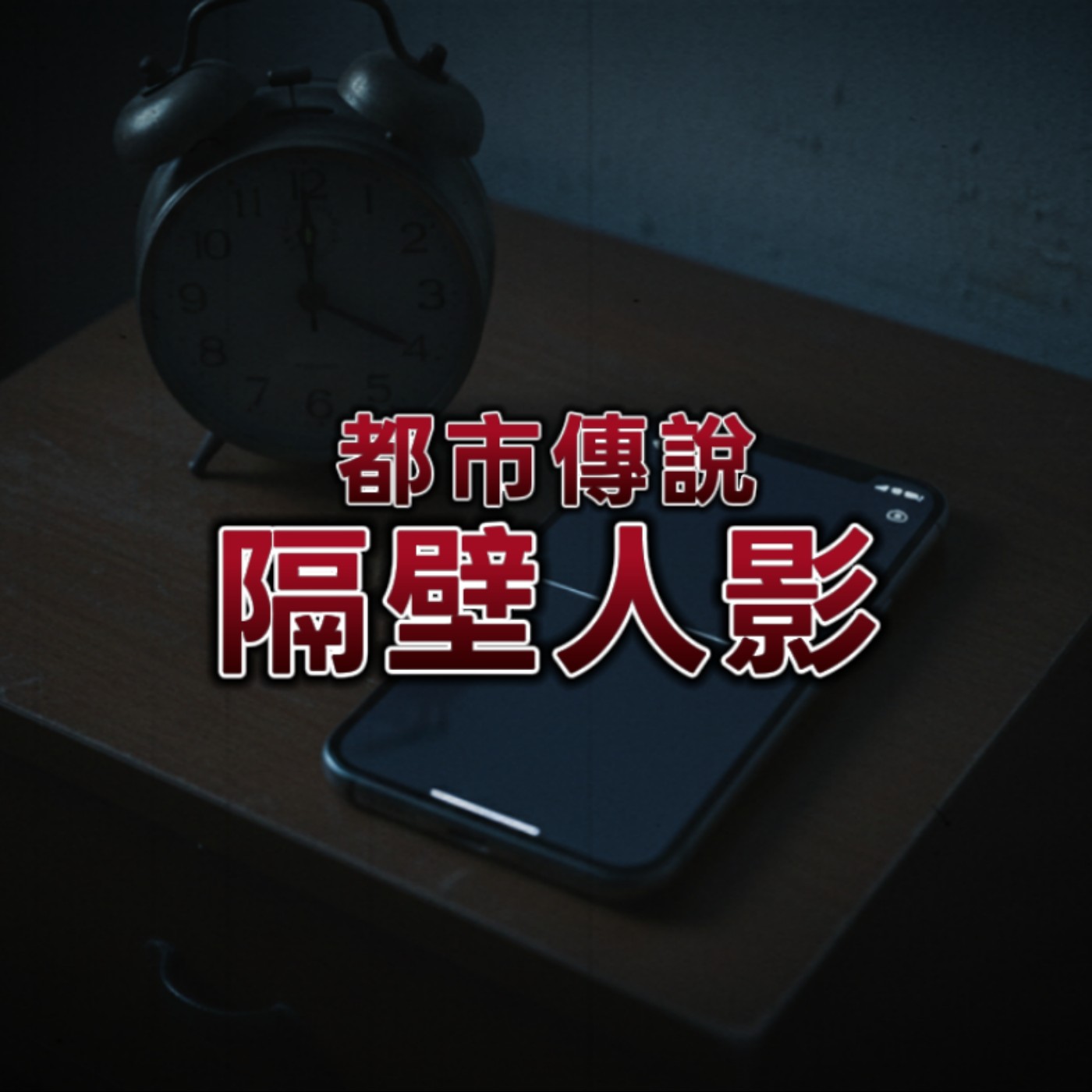 【為了省房租這樣值得嗎？】隔壁人影