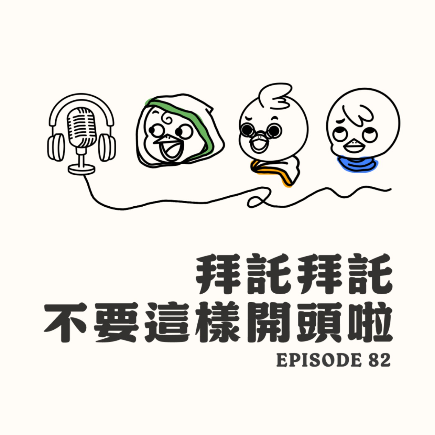 EP82 拜託不要這樣開頭啦 EP82 拜託不要這樣開頭啦