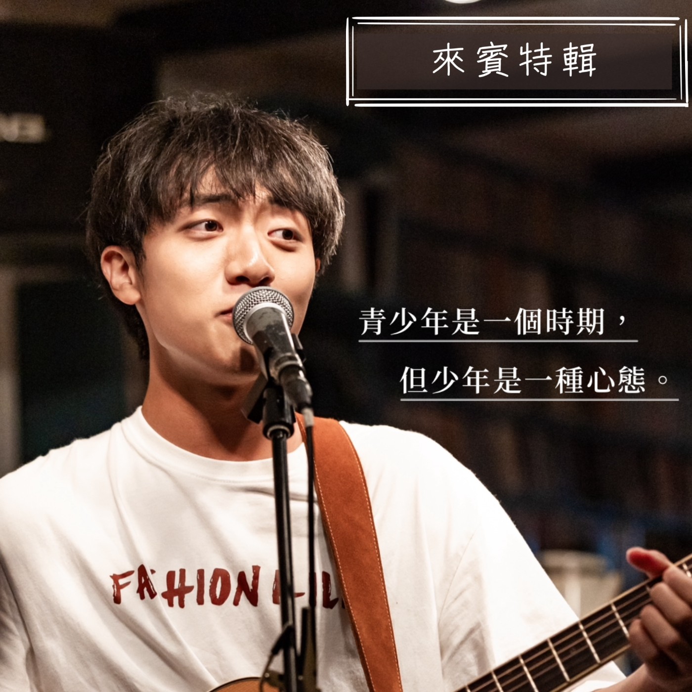 EP.20｜【來賓特輯】吉他創作歌手：莊耿碩 GuitarShuo episode artwork