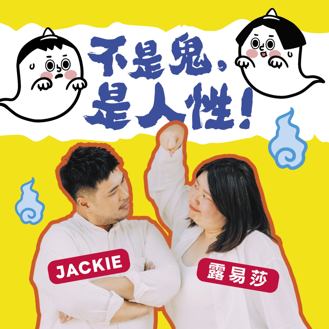 不是鬼，是人性！