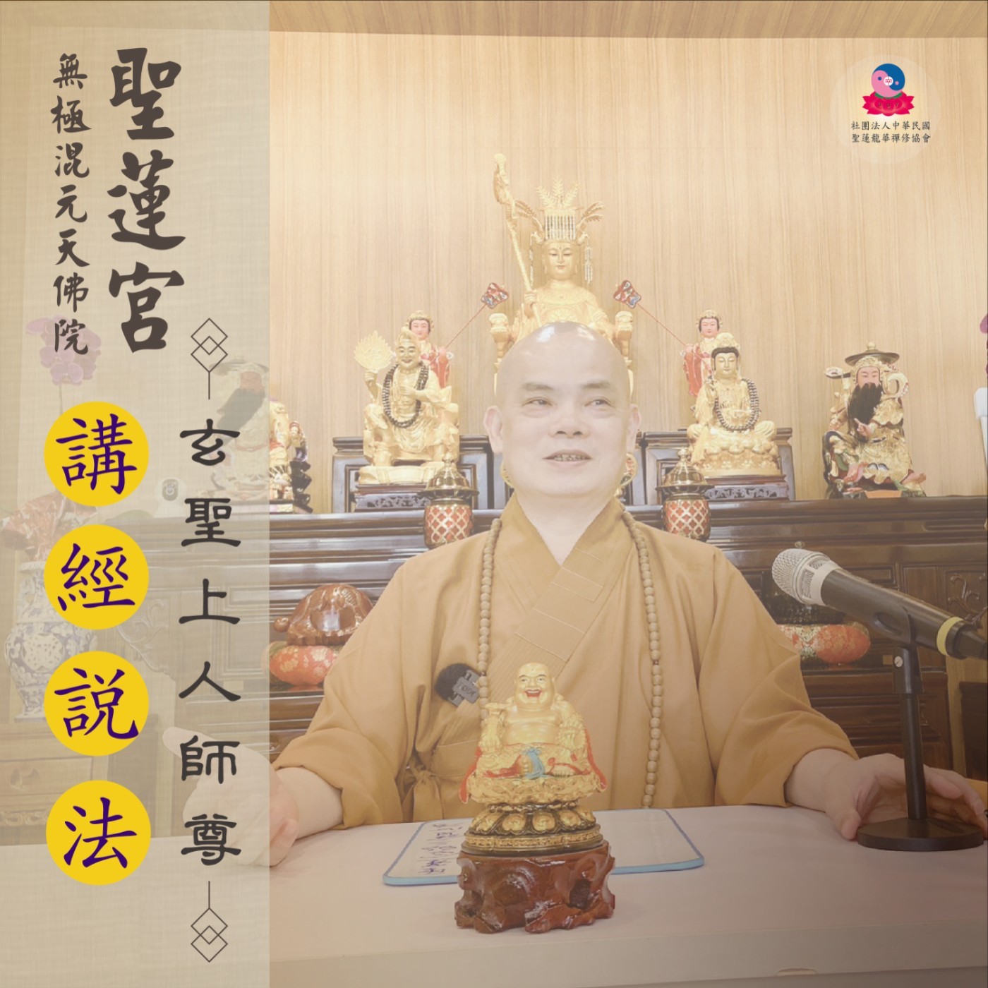 EP29【聖蓮法門基礎認識】皈依七願行｜玄聖上人師尊｜台南道場｜110.08.15 episode artwork
