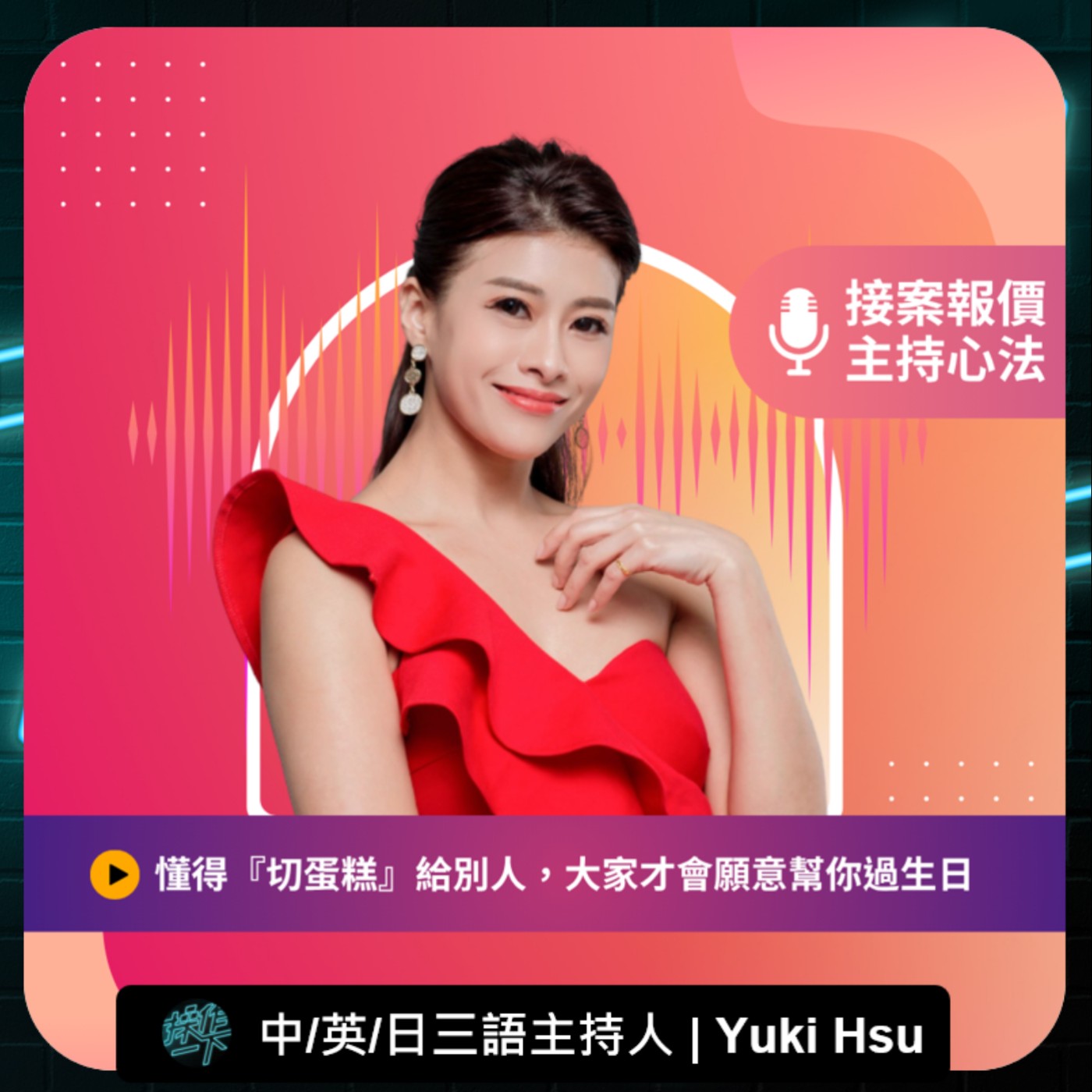EP87_達人操作 |中英日三語主持Yuki | 薪水翻倍的秘密？從上班族到中英日三語主持，揭密「主持心法」與「接案報價」的生存法則