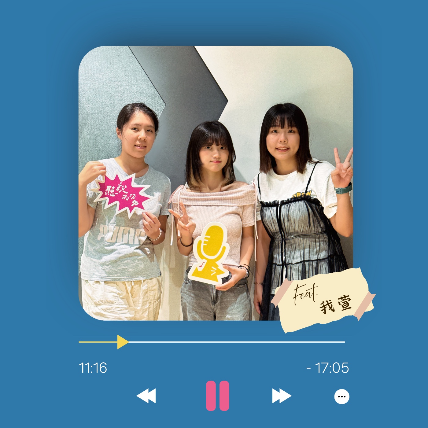 Ep.3 藝名怎麼來的？先說好不能笑！Ft. 我萱 episode artwork