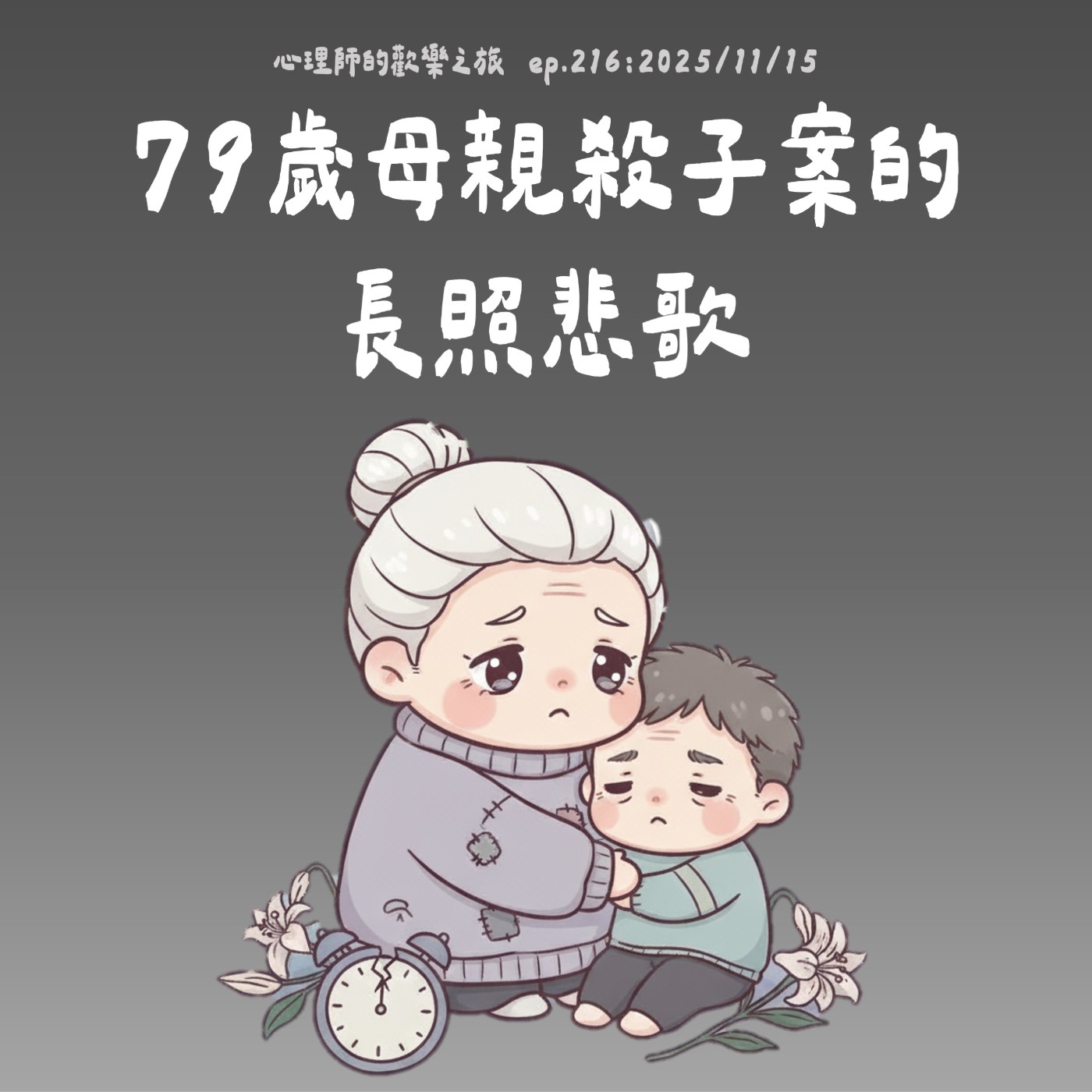 ep216 79歲母親殺子案的長照悲歌 ep216 79歲母親殺子案的長照悲歌