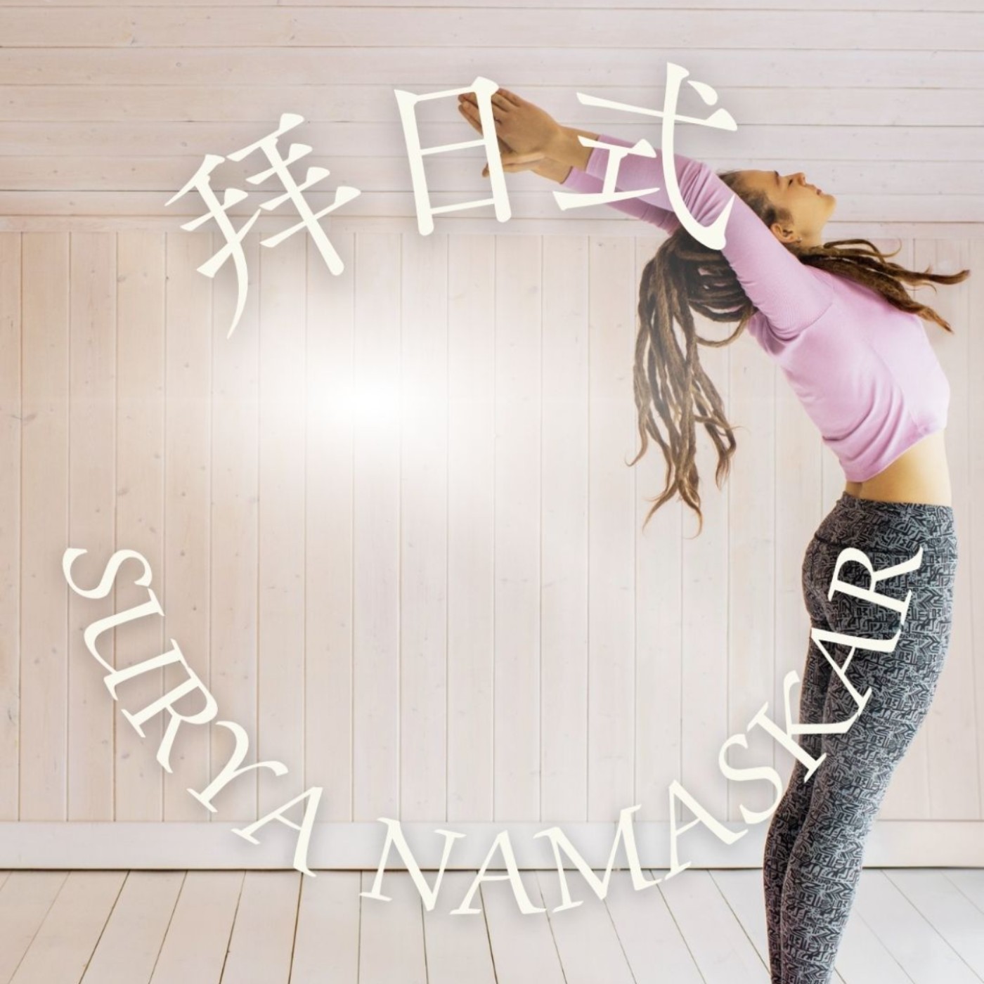 瑜伽拜日式基礎A式三回合引導