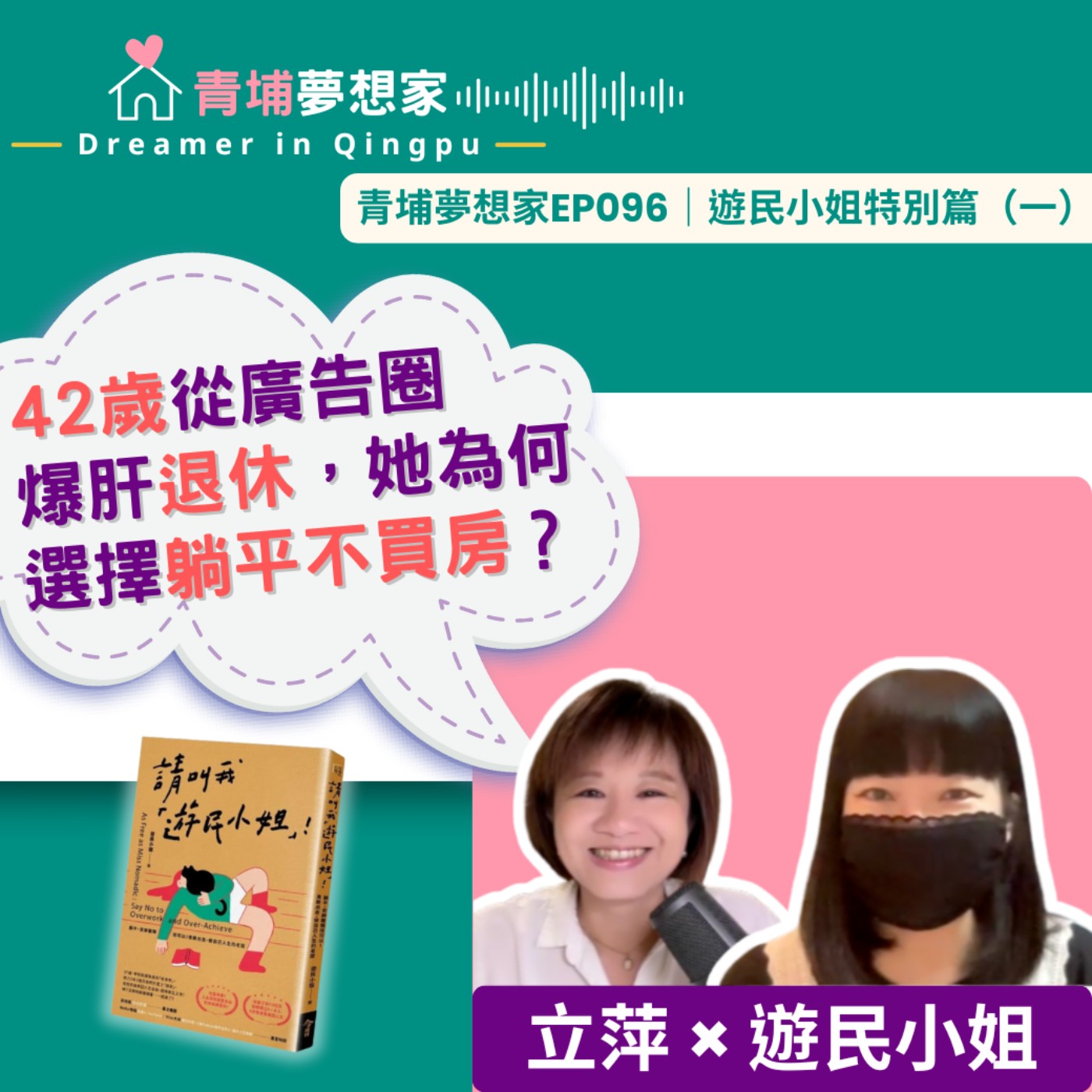 42歲從廣告圈爆肝退休，她為何選擇躺平不買房？ ft. 遊民小姐｜青埔夢想家Ep096｜遊民小姐特別篇（一）