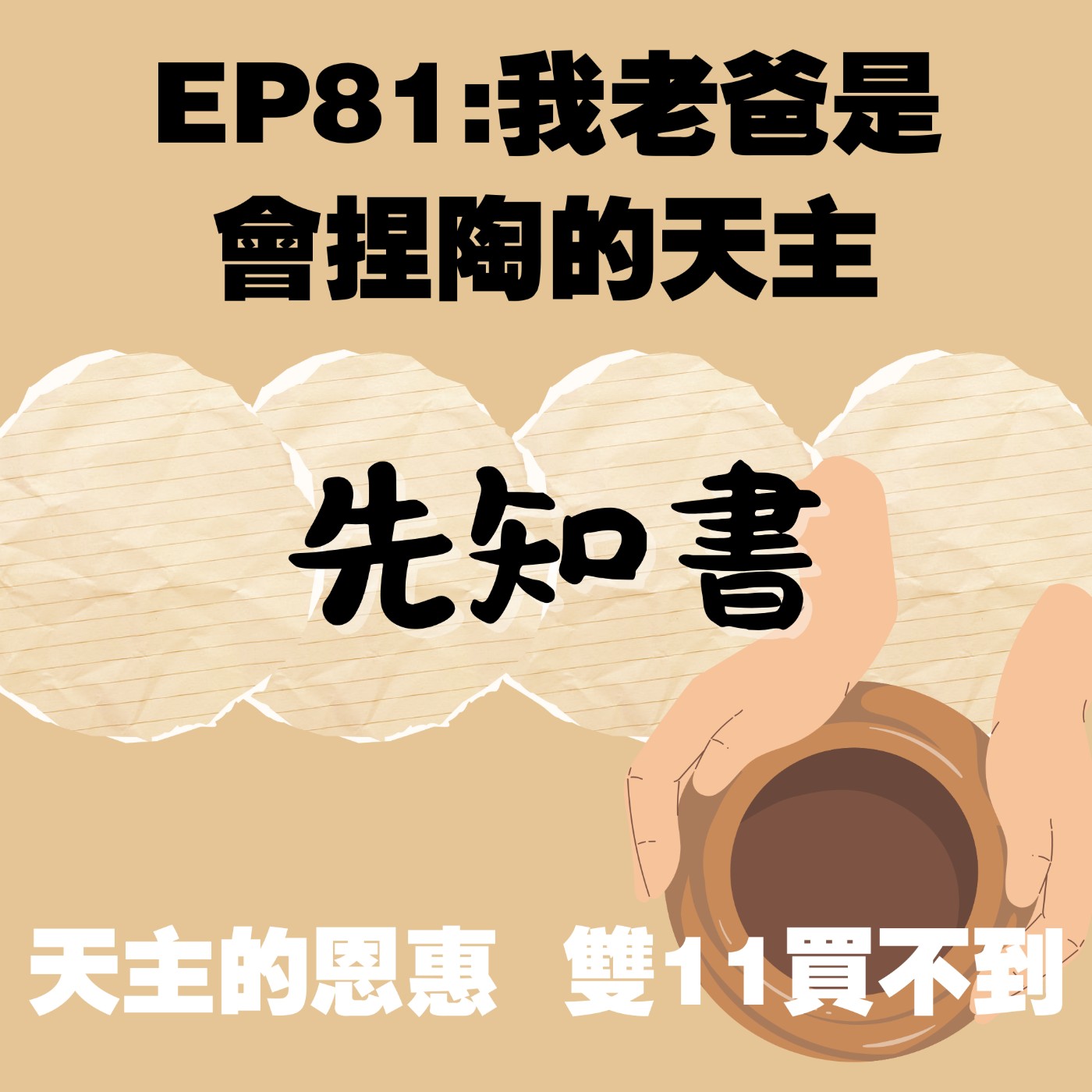 EP81:我老爸是會捏陶的天主,雙11買不到的東西