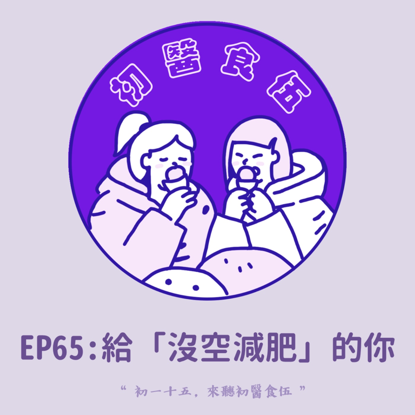 EP65 給沒空但想減肥的你:生活總被塞滿忙到七晚八晚才能吃晚餐?沒吃多少卻瘦不了?中醫師 x 營養師破解「瞎忙」壓力肥的3+1個超實用妙招! EP65 給沒空但想減肥的你:生活總被塞滿忙到七晚八晚才能吃晚餐?沒吃多少卻瘦不了?中醫師 x 營養師破解「瞎忙」壓力肥的3+1個超實用妙招!