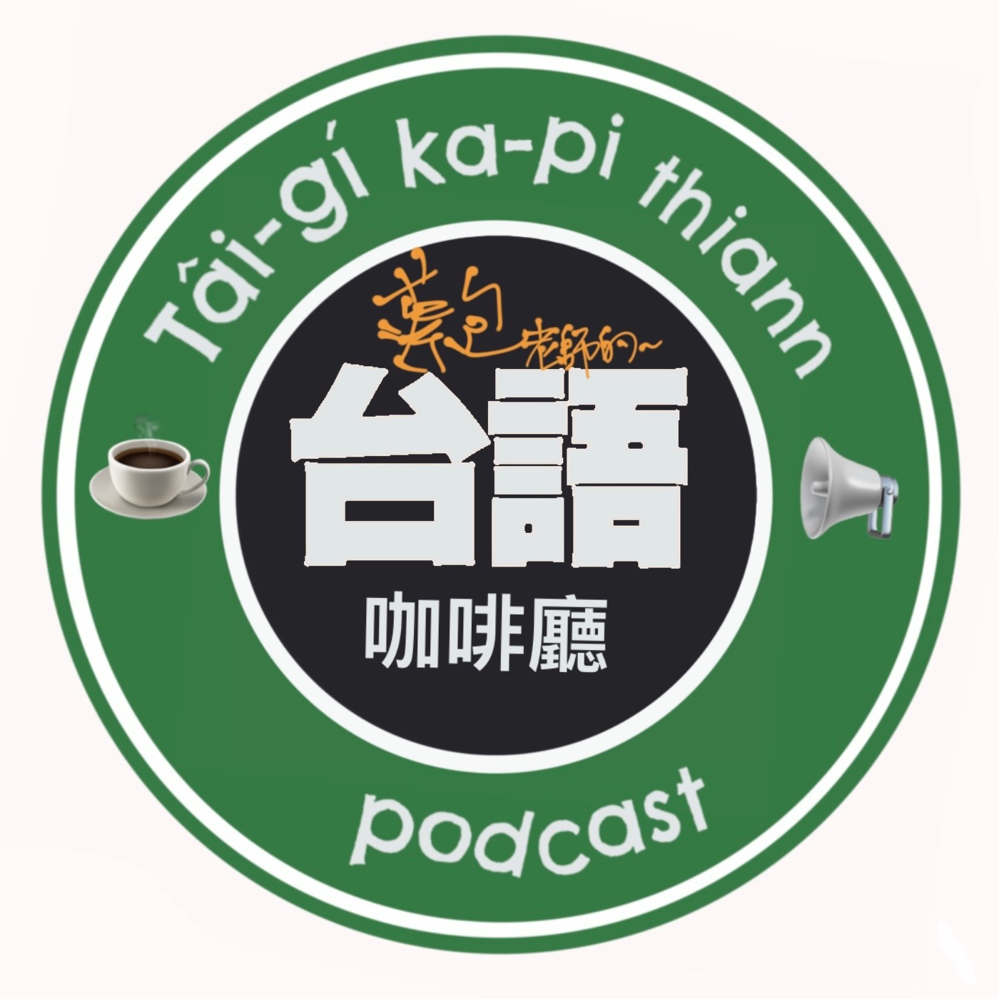 台語咖啡廳 33  Books For Taiwan. episode artwork