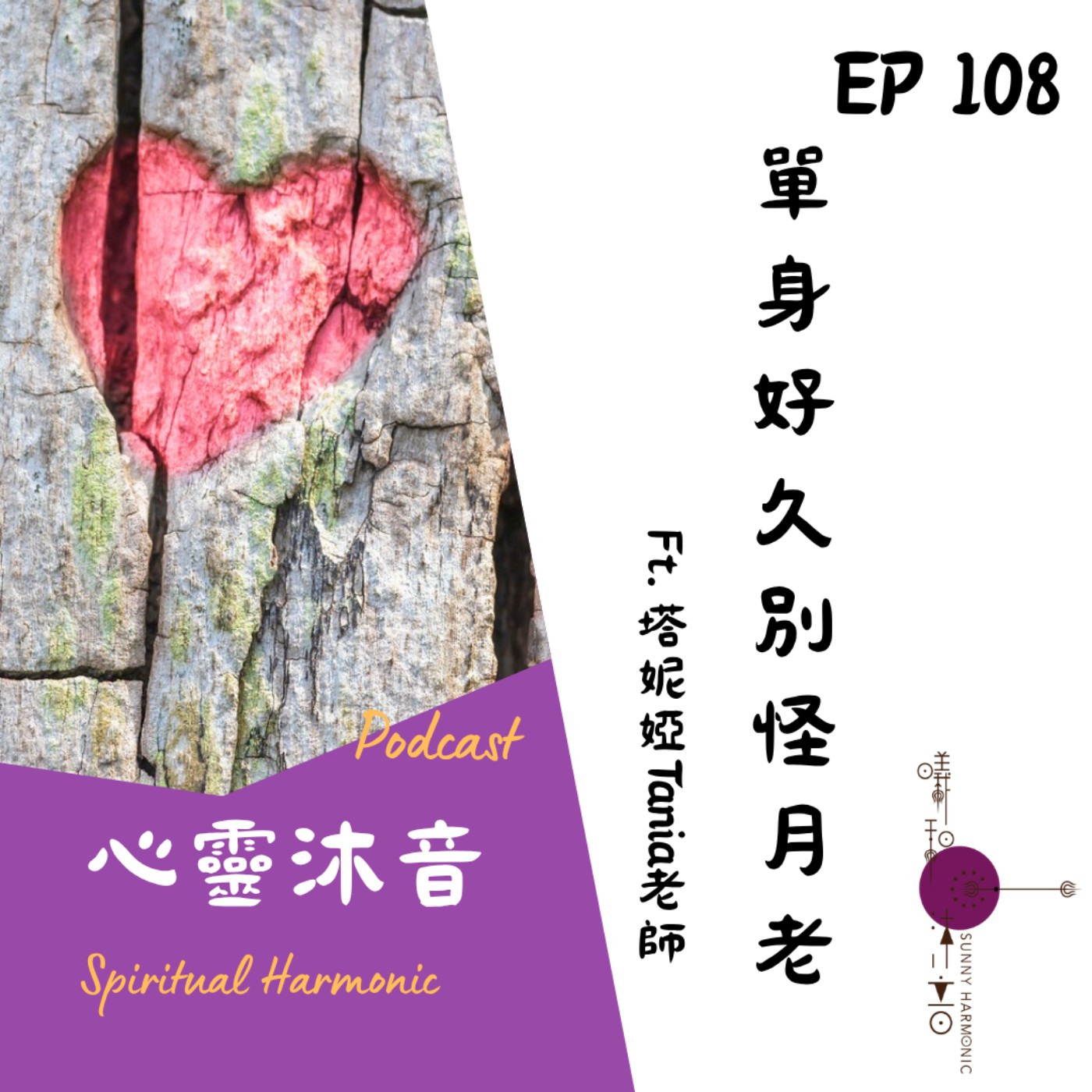 🎇 Podcast心靈沐音EP108❤️【單身好久別怪月老】Ft. 🌺塔妮婭Tania 人間療癒所 episode artwork