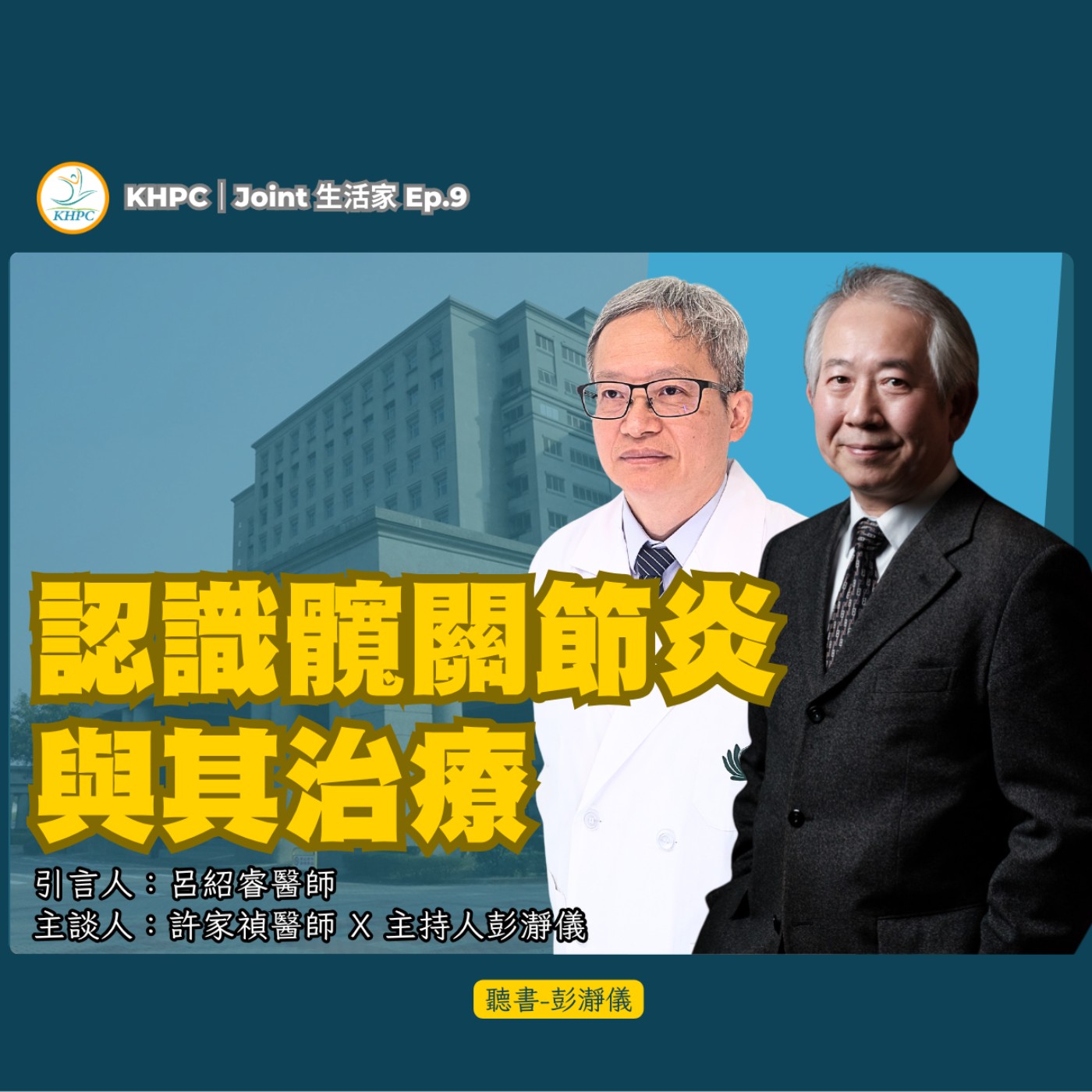 認識髖關節炎與其治療　大林慈濟醫院關節中心許家禎主任 X 彭瀞儀｜KHPC Joint 生活家 EP09