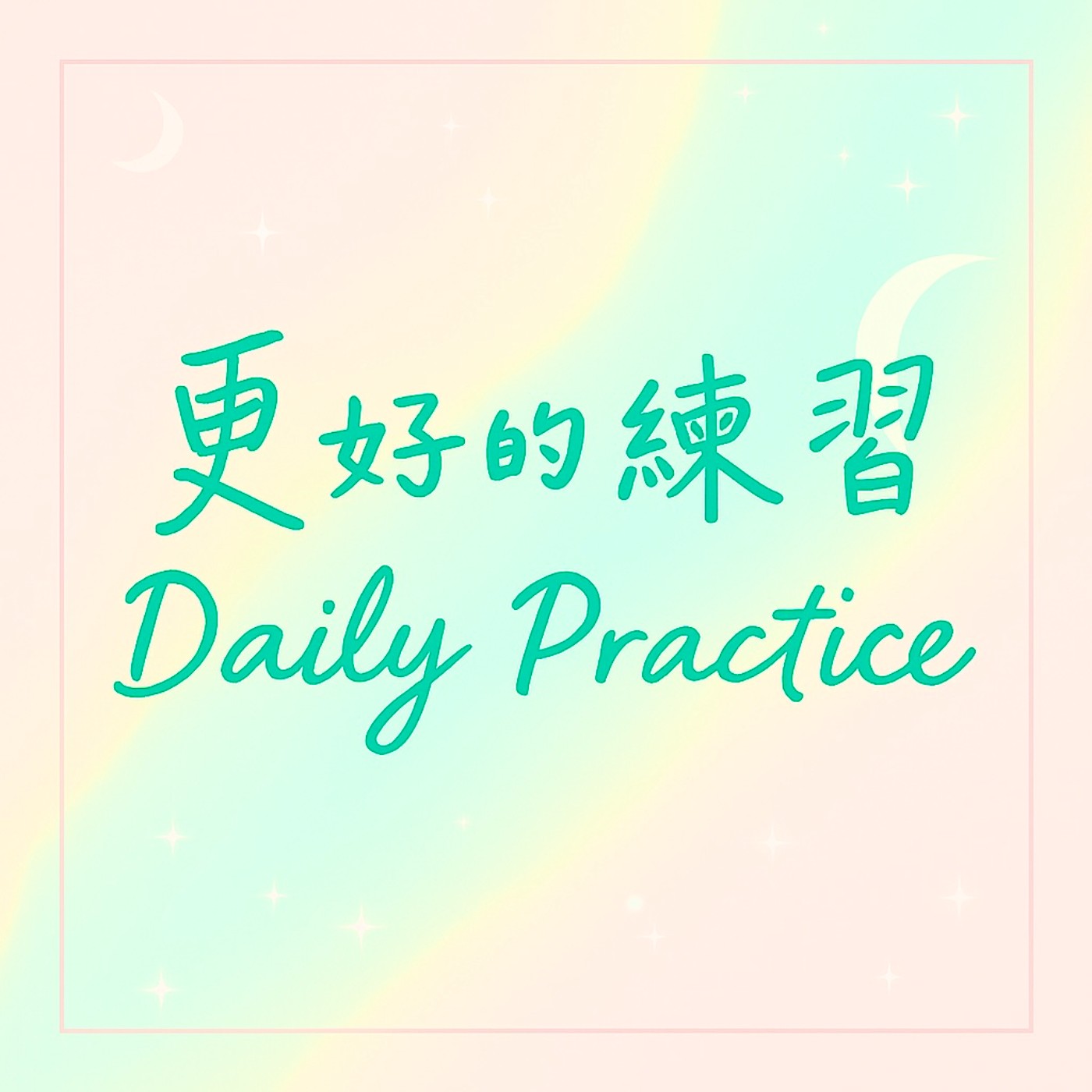 EP15【如何優雅的守護言詞的力量】