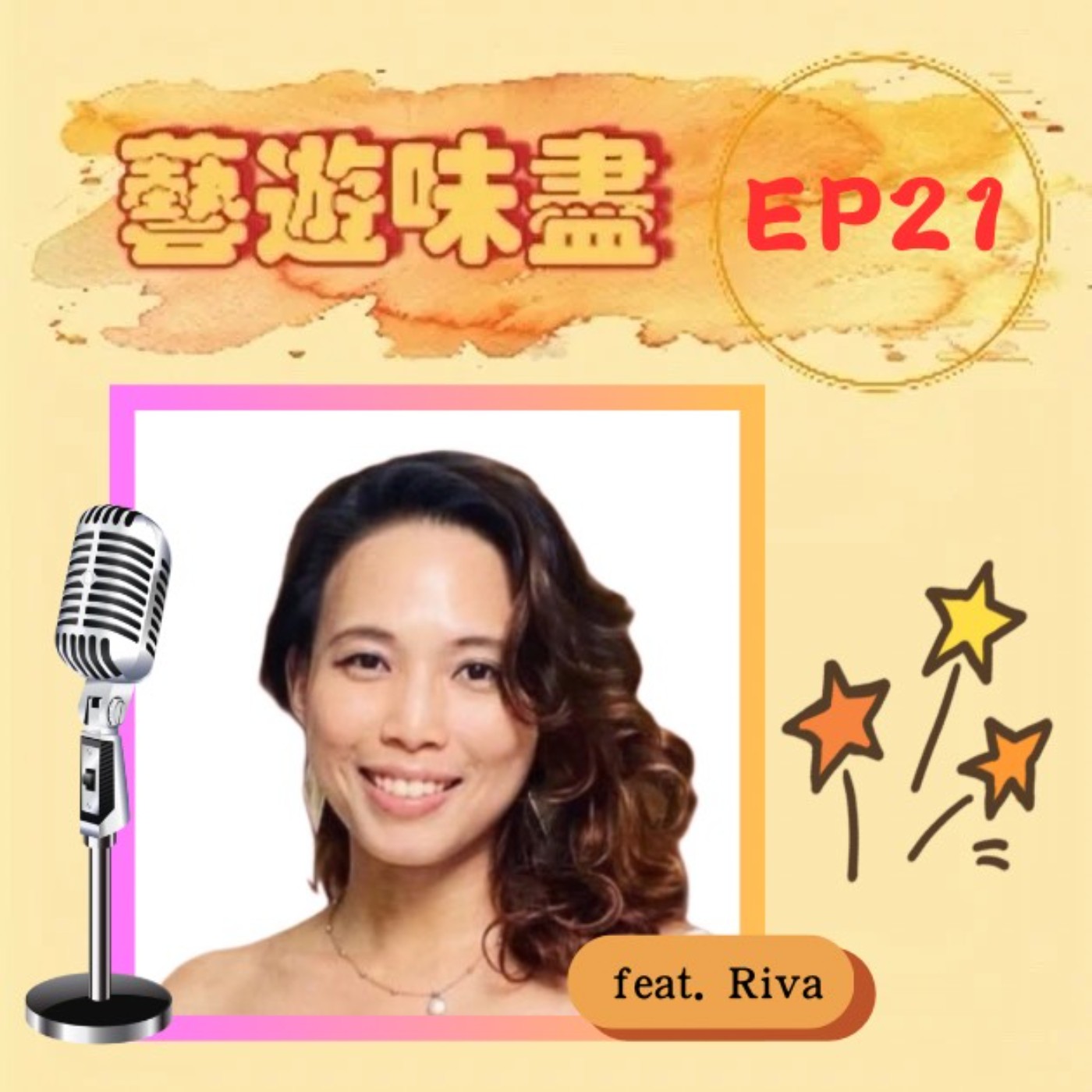 EP21 一閃一閃亮晶晶,成為自己的巨星! feat.Riva EP21 一閃一閃亮晶晶,成為自己的巨星! feat.Riva