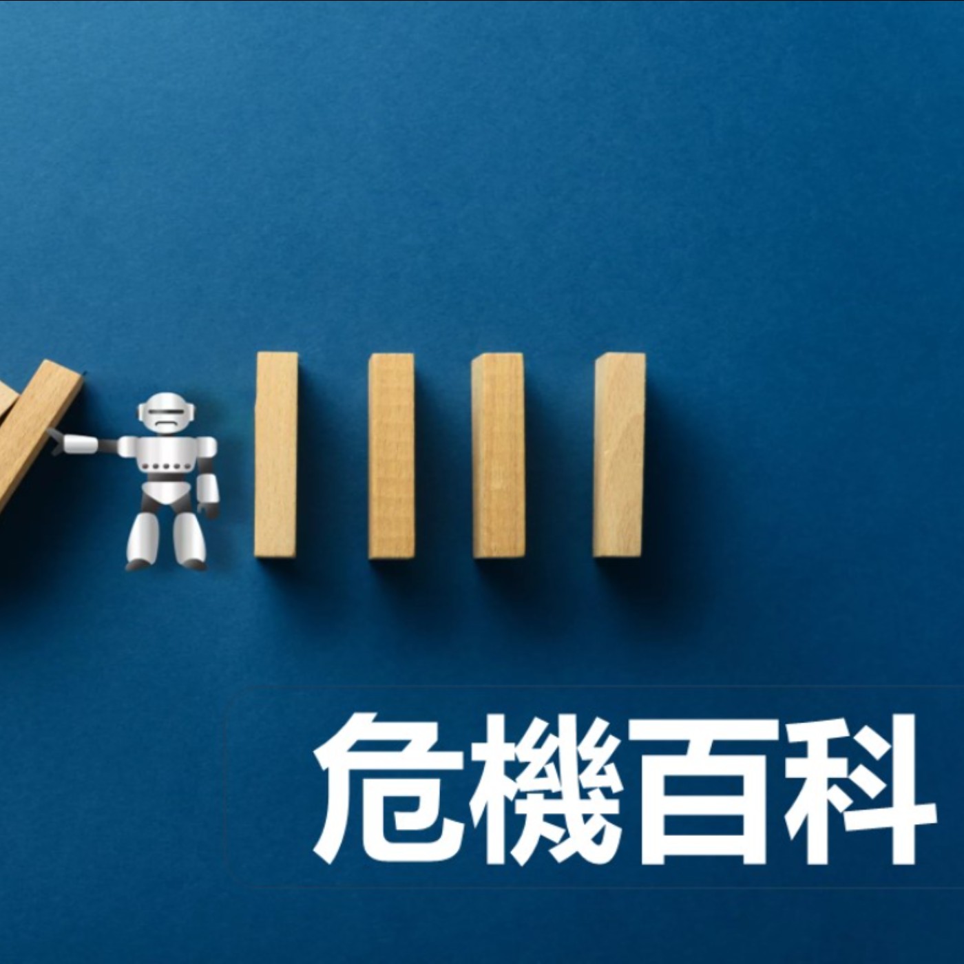 第425集：我撞見主管晚上在送外賣，這該怎麼處理？(下)