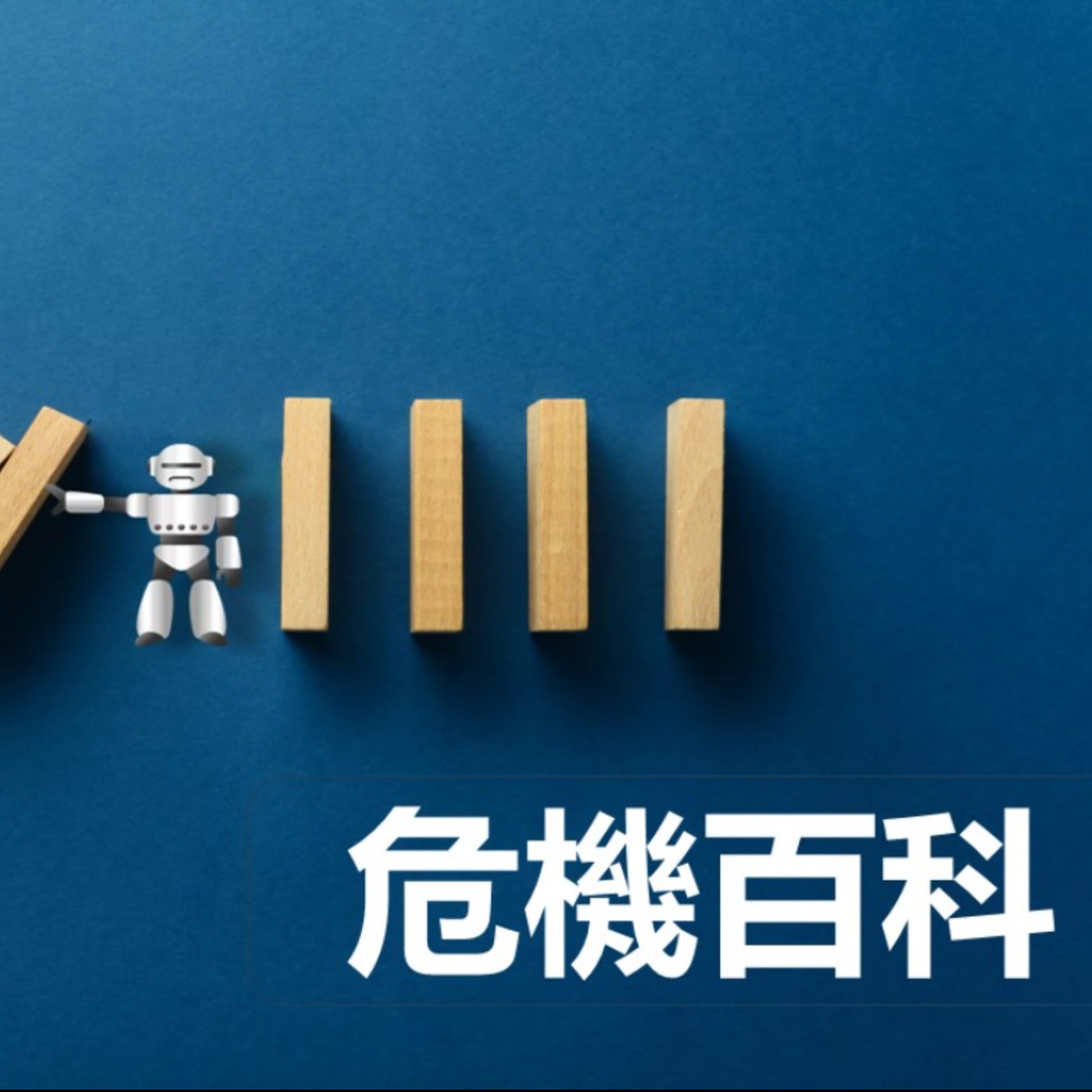 第428集：職場上的示弱是怎麼一回事？(上)