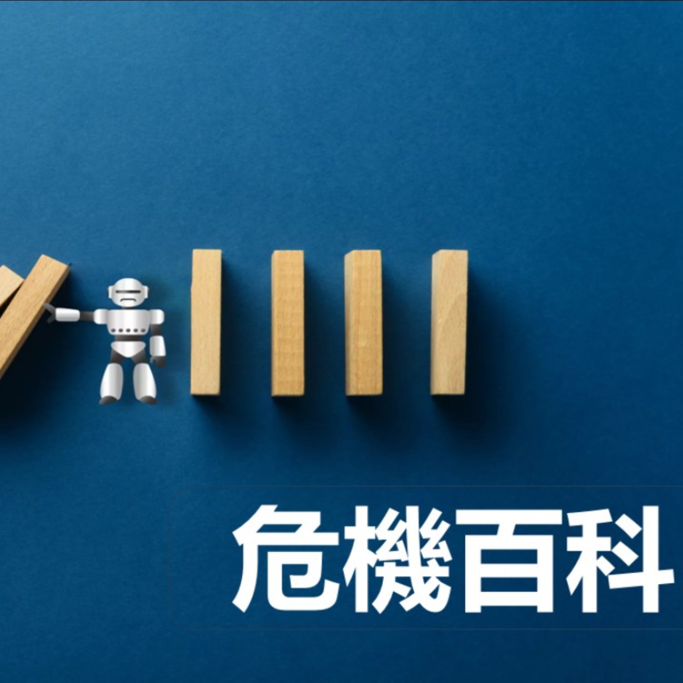 第429集：職場上的示弱是怎麼一回事？(下)