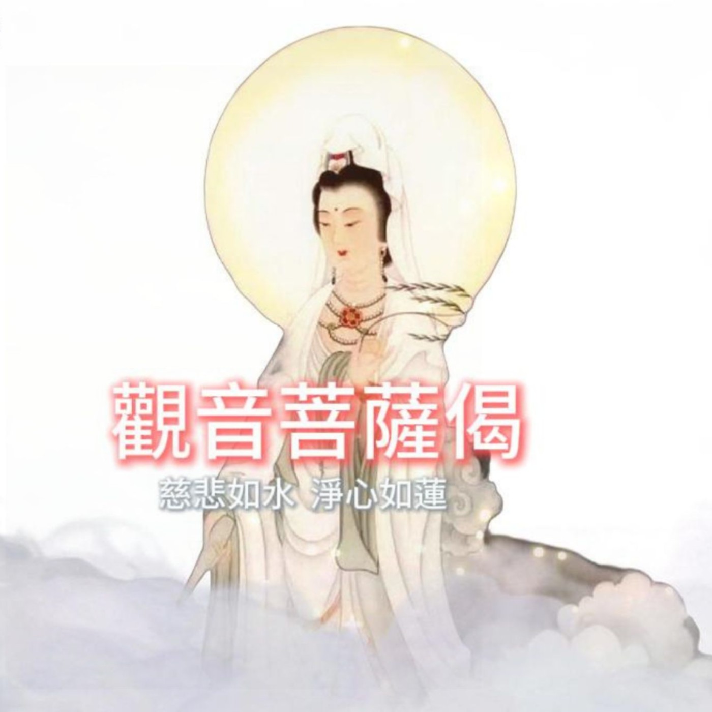 〈觀音菩薩偈〉慈悲如水　淨心如蓮