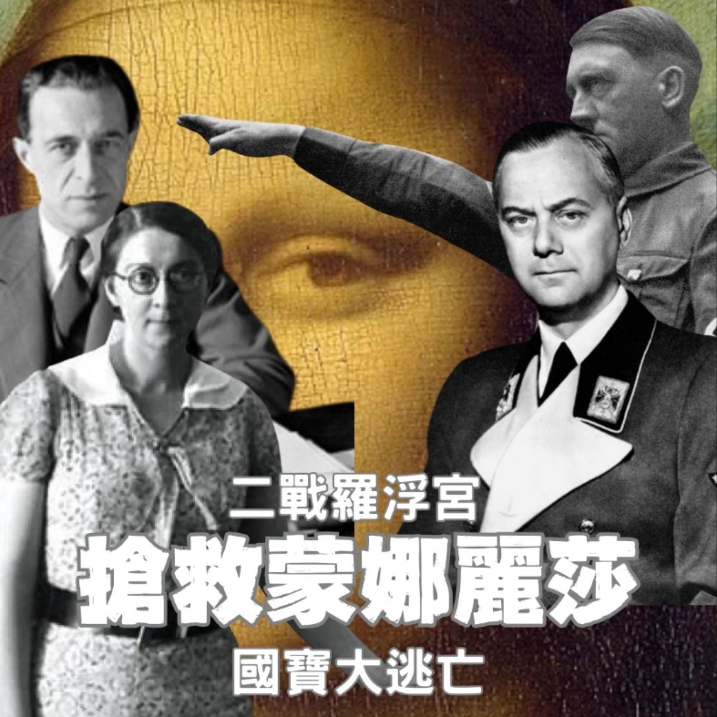 【搶救蒙娜麗莎（1）】納粹進佔巴黎、羅浮宮誓死守護國寶---史上最大國寶護送行動！