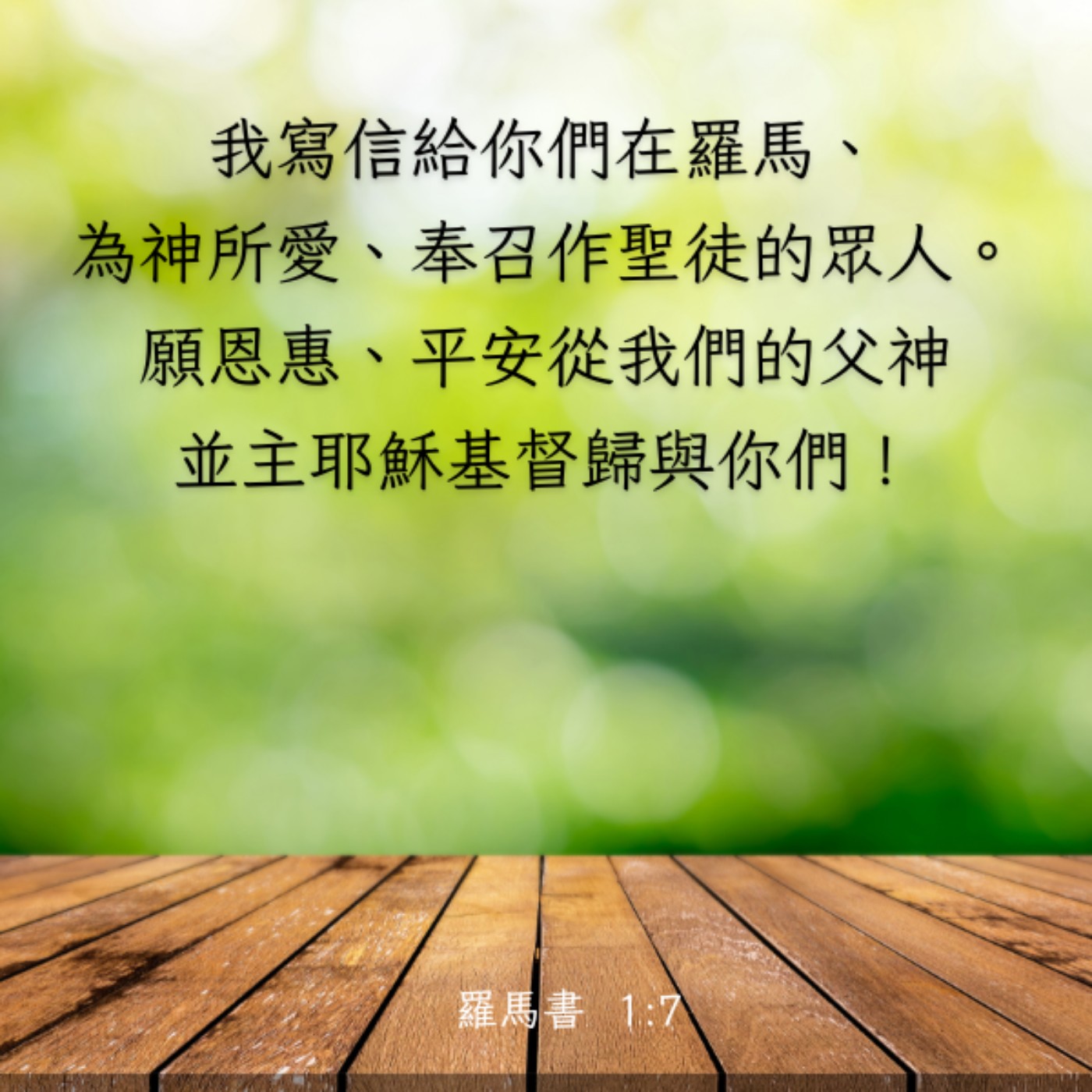 羅馬書 1:1-7 episode artwork