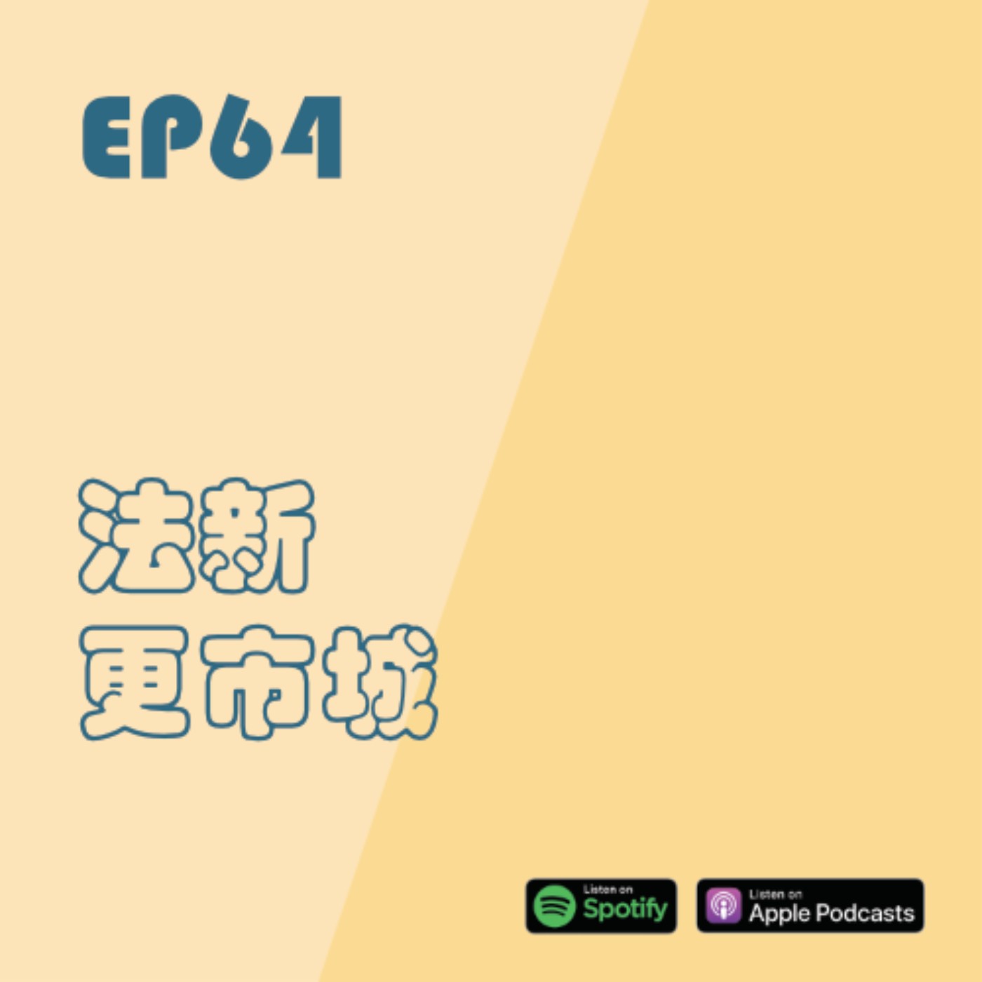 EP64 | 法新更市城