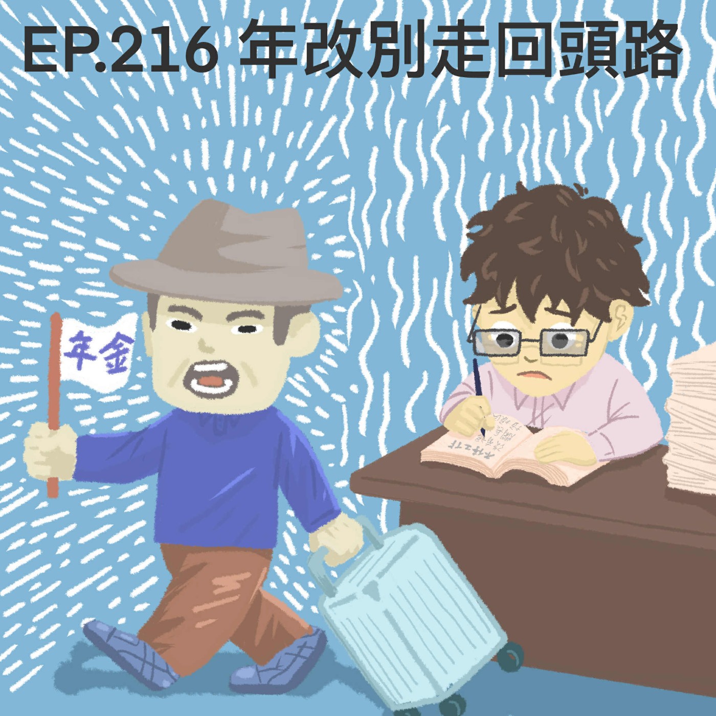 EP.216 年改別走回頭路