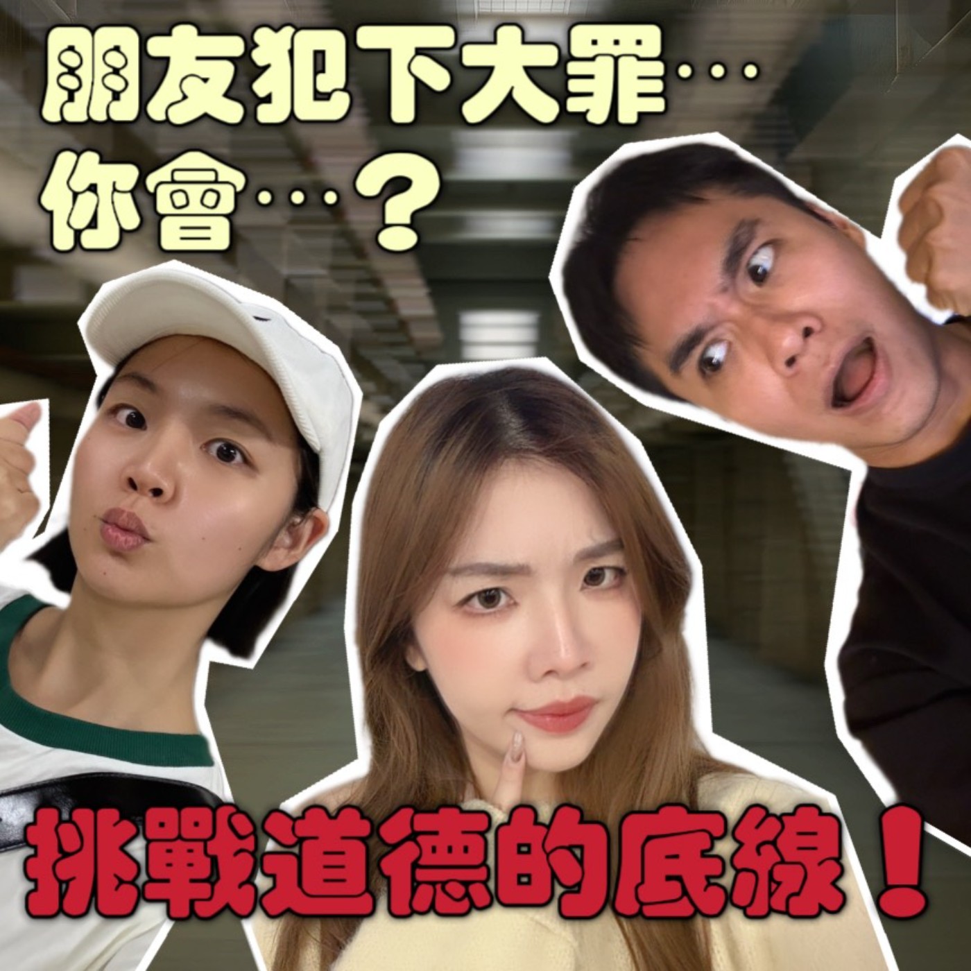 挑戰道德的底線！最好的朋友犯下滔天大罪，你會怎麼做？！【摩幻舞台 EP49】 episode artwork
