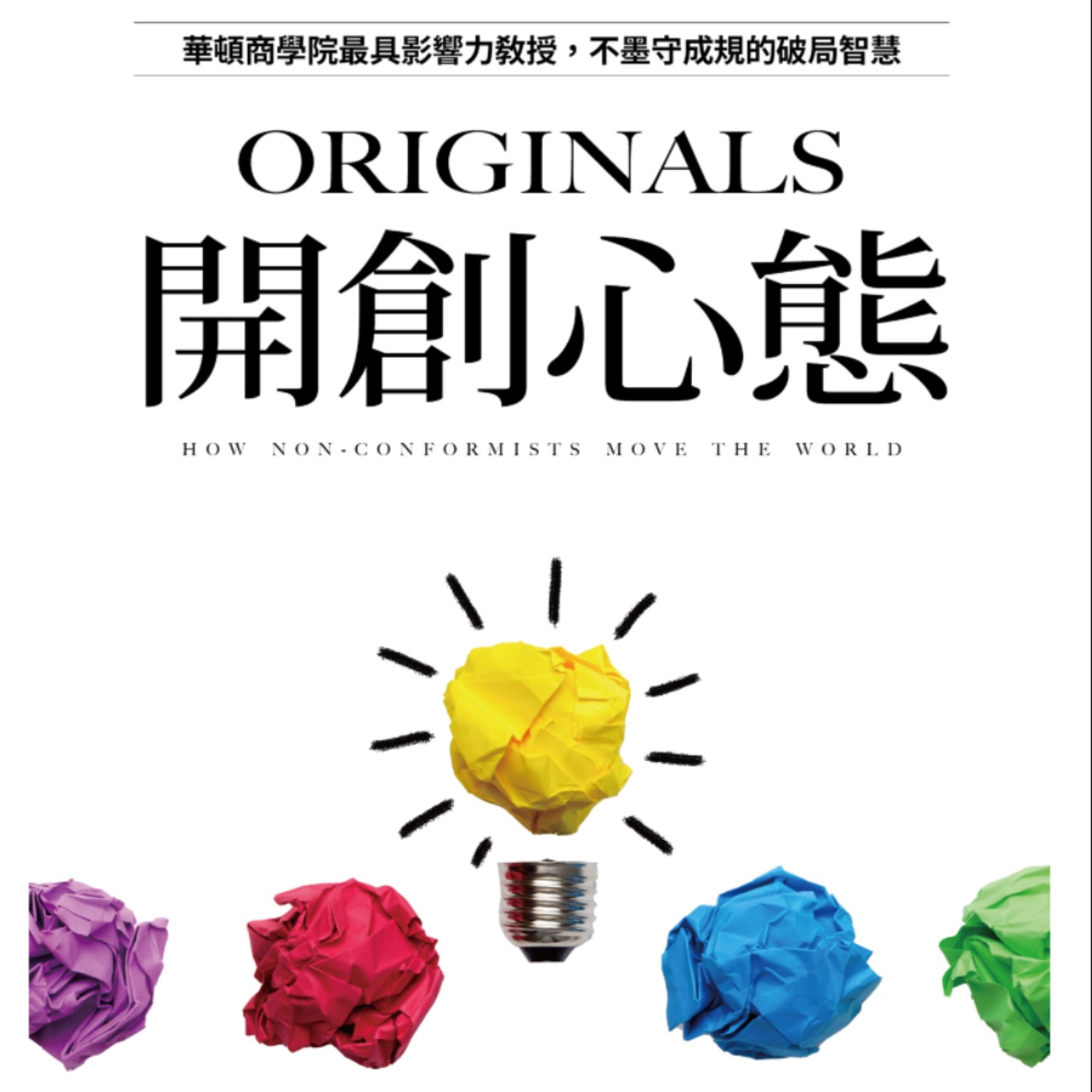 EP122.「開創心態」-不墨守成規的破局智慧 EP122.「開創心態」-不墨守成規的破局智慧