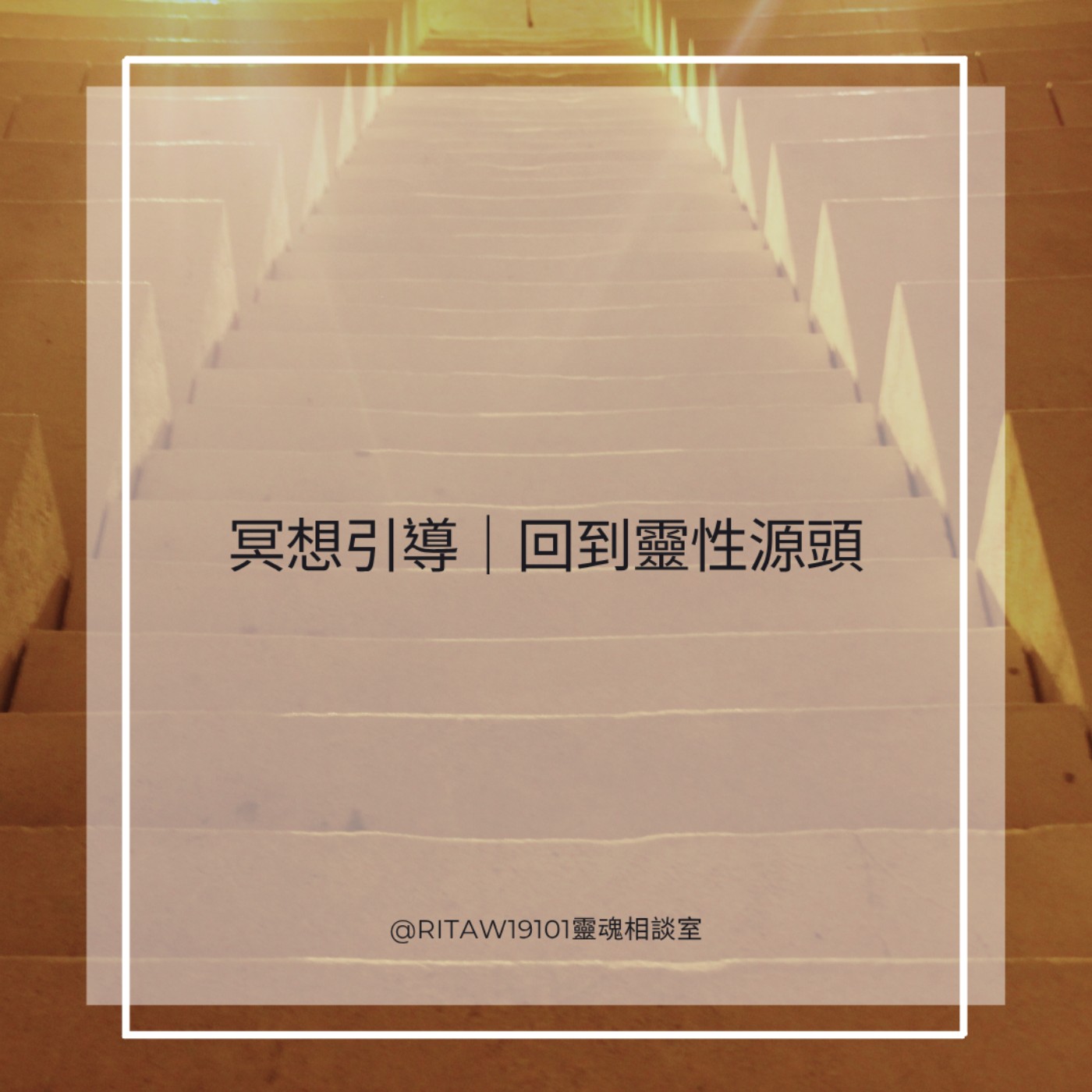 冥想引導｜回到靈性源頭