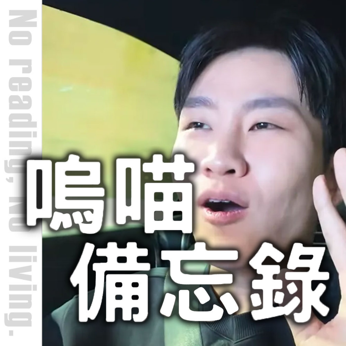 #258 youtuber這個標籤的重量，是 職業倦怠 還是 完美主義 作祟《學會放下，心才自由》嗚喵備忘錄