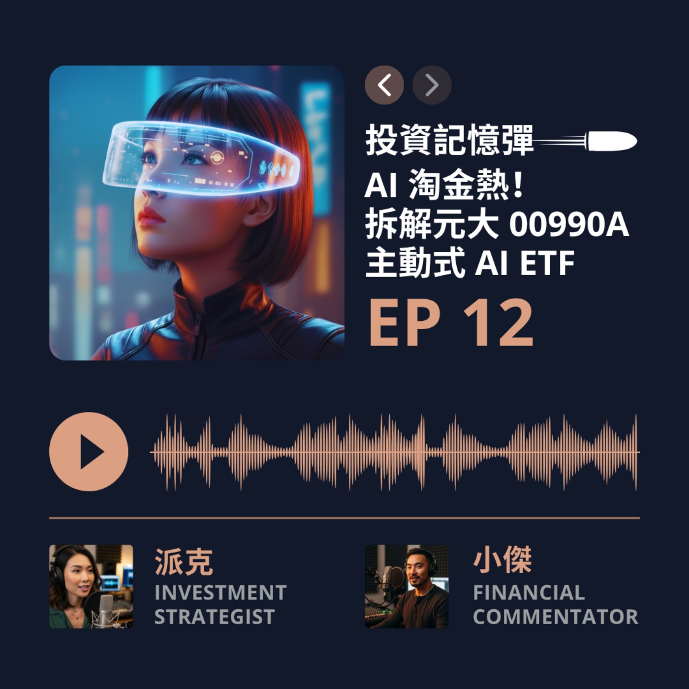 【投資記憶彈】EP12 AI 淘金熱！拆解元大 00990A 主動式 AI ETF