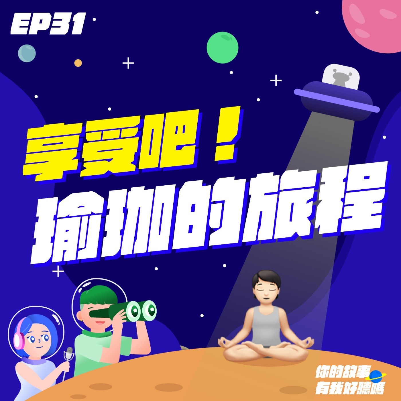 EP31│ 原來人生的答案就在🧘🏻瑜珈墊上面？從國標舞國手、土地開發顧問到成為瑜珈老師的自我探索🎙️專訪 小夜老師