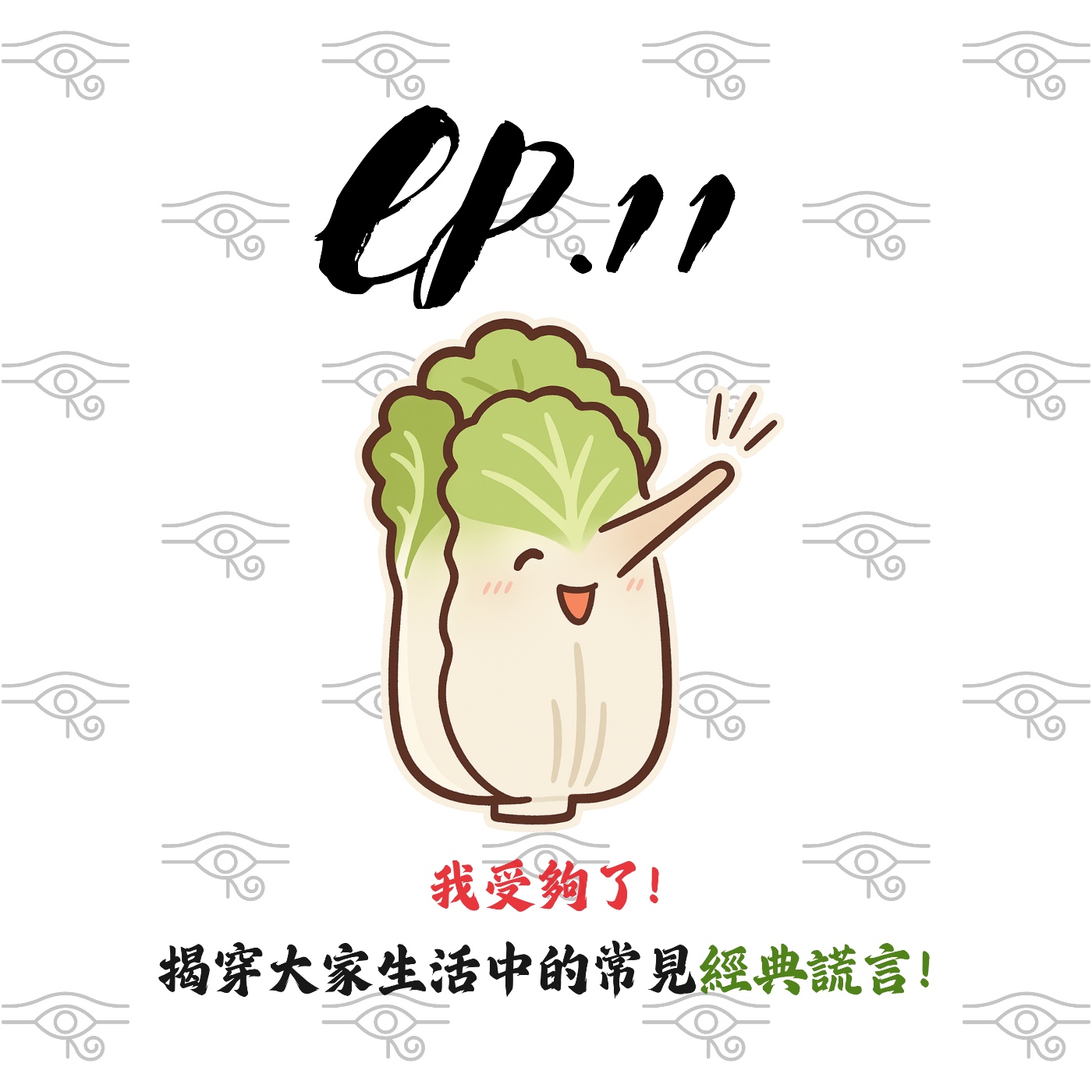 EP11 | 【白菜閒聊】我受夠了!揭穿大家生活中的常見經典謊言! episode artwork