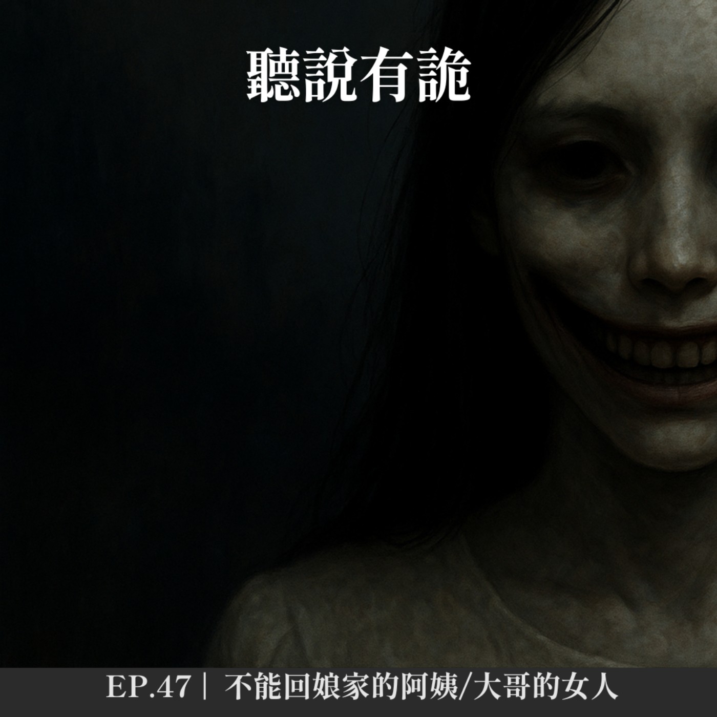 EP.47 | 不能回娘家的阿姨/大哥的女人