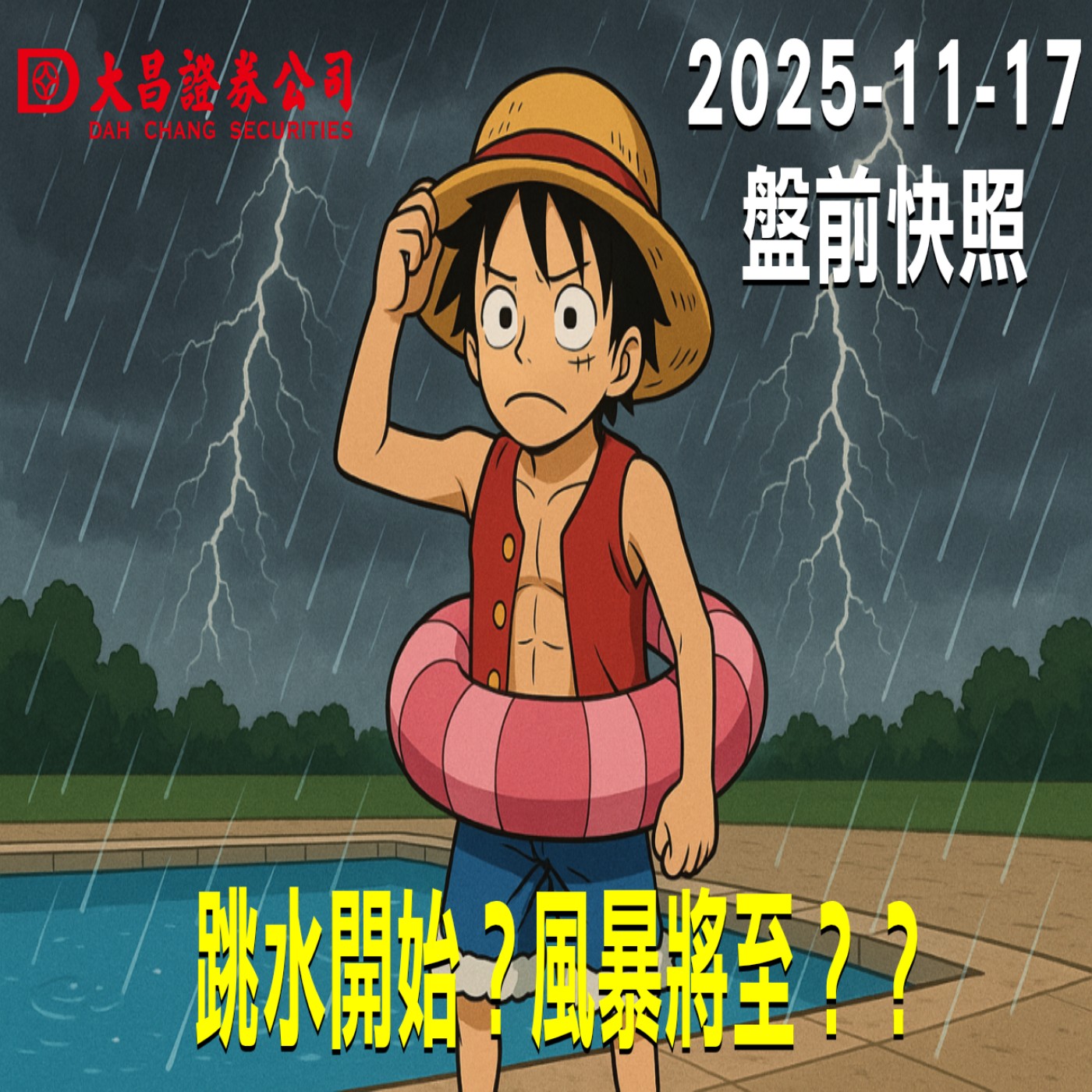 【大昌證券】2025年11月17日 盤前快照: 跳水開始？風暴將至？ episode artwork