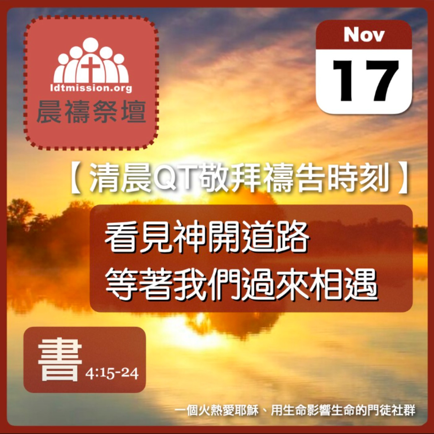 2025-11-17【清晨 QT 敬拜禱告時刻】看見神開道路等著我們過來相遇〔約書亞記EP09〕