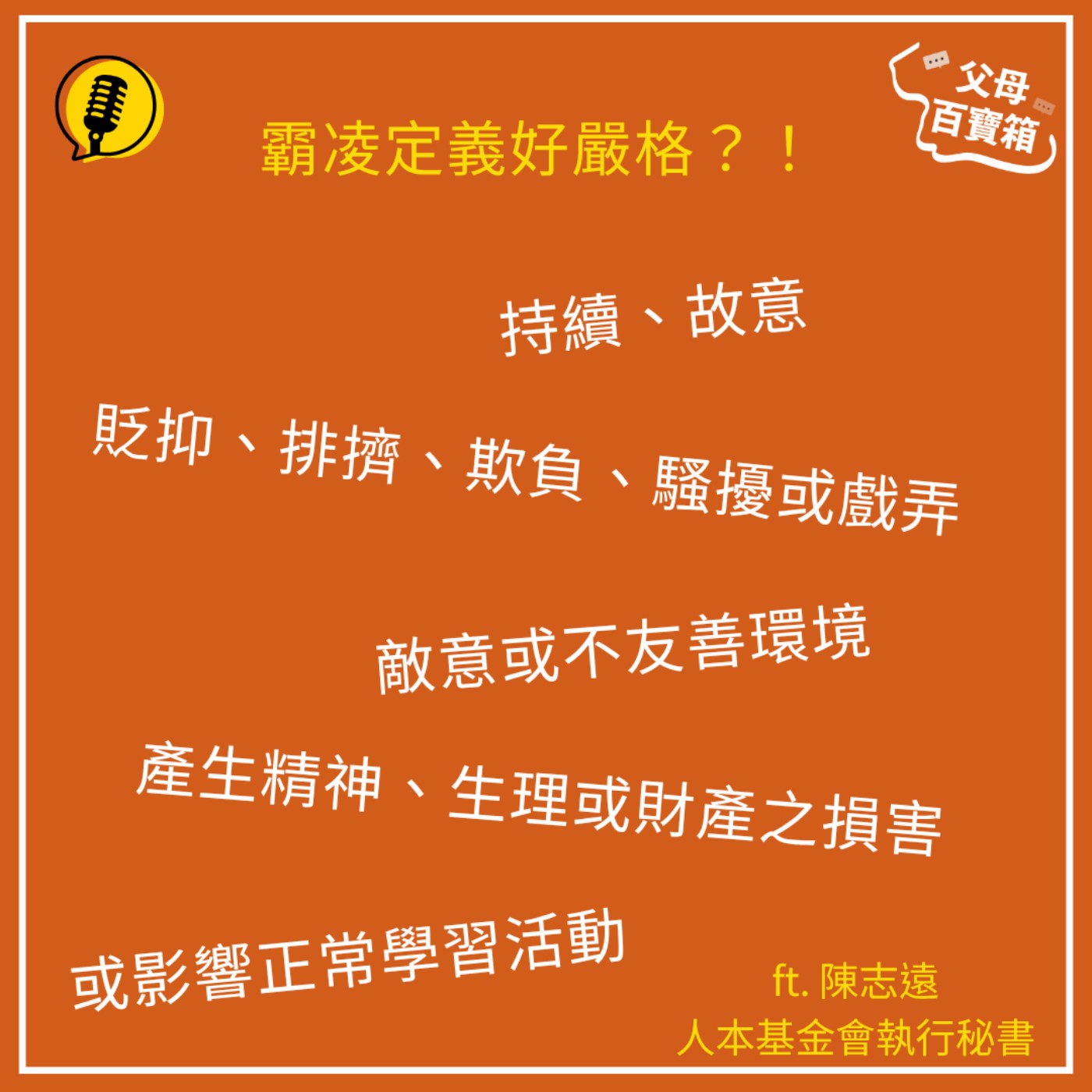 【父母百寶箱】遇到霸凌，怎麼辦？