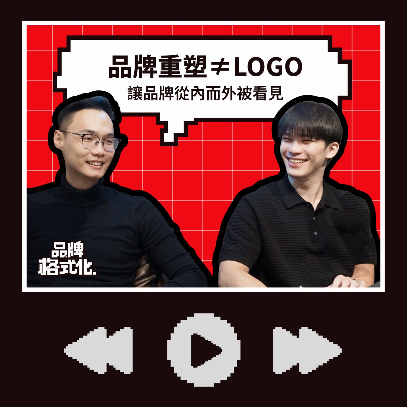S01E12【格博人系列】| 品牌重塑不只是換 LOGO，是讓品牌從內而外被看見