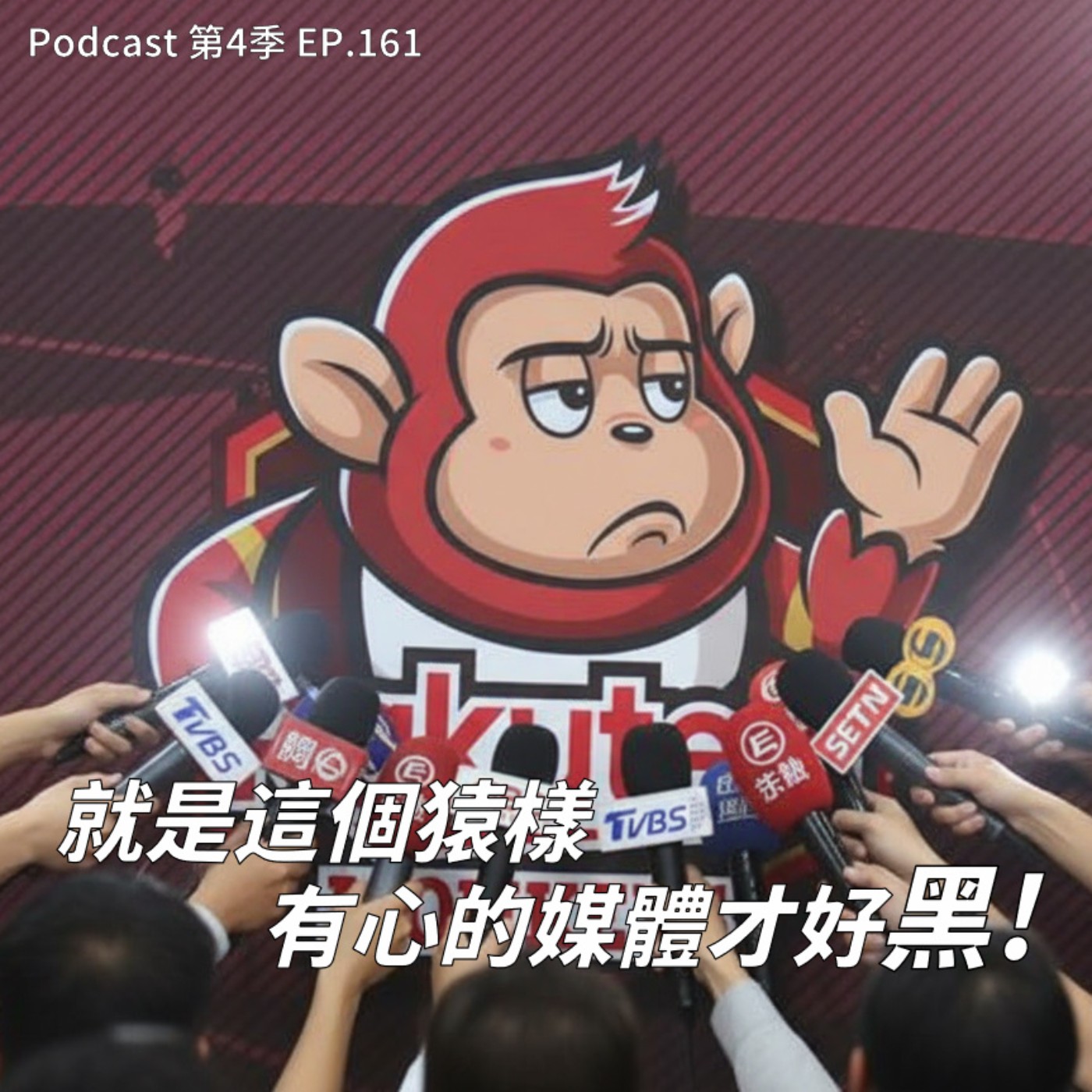 EP.161 就是這個猿樣才有媒體盃「樂天作文大賽」! 吃熱炒拿中職總冠軍夠勵志 ! 明年又要全猿逃走嗎 ? 吱迷支持的是桃猿不是樂天 ?!  還有啦啦隊員不是球團員工 ?