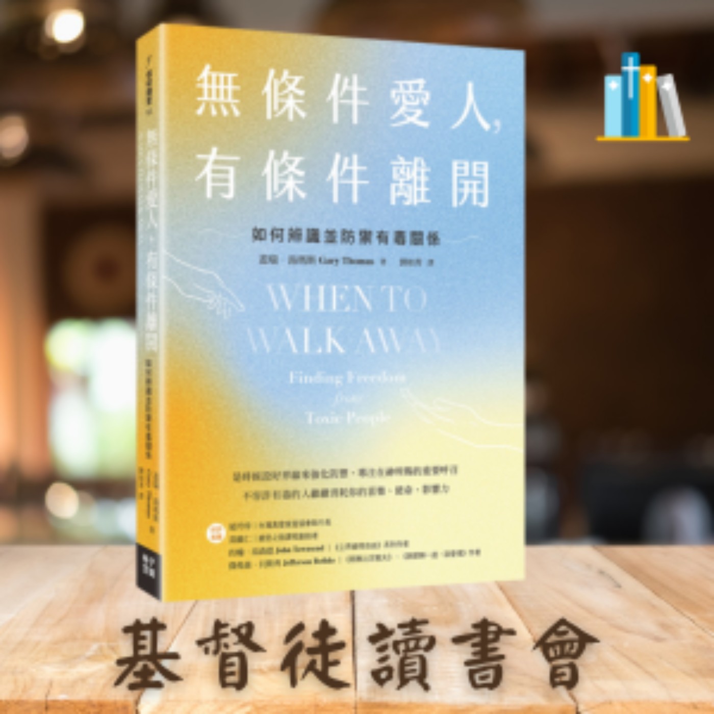 《無條件愛人，有條件離開》🏷Ch10 肩負使命的人 🏷Ch11 和猶大共事時如何像耶穌 🏷Ch12 學習如何被恨