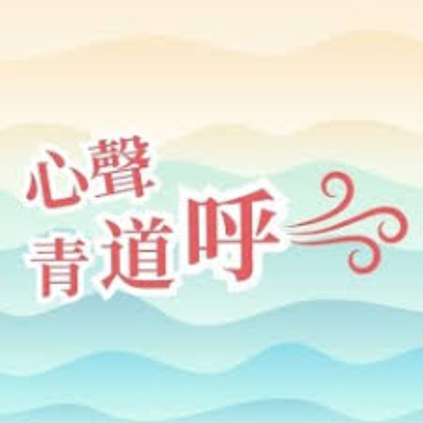 青少年寧願搵不專業輔導?非專業人士一定唔好?咩情況下要破壞保密協議?|心聲青道呼 EP3 青少年寧願搵不專業輔導?非專業人士一定唔好?咩情況下要破壞保密協議?|心聲青道呼 EP3