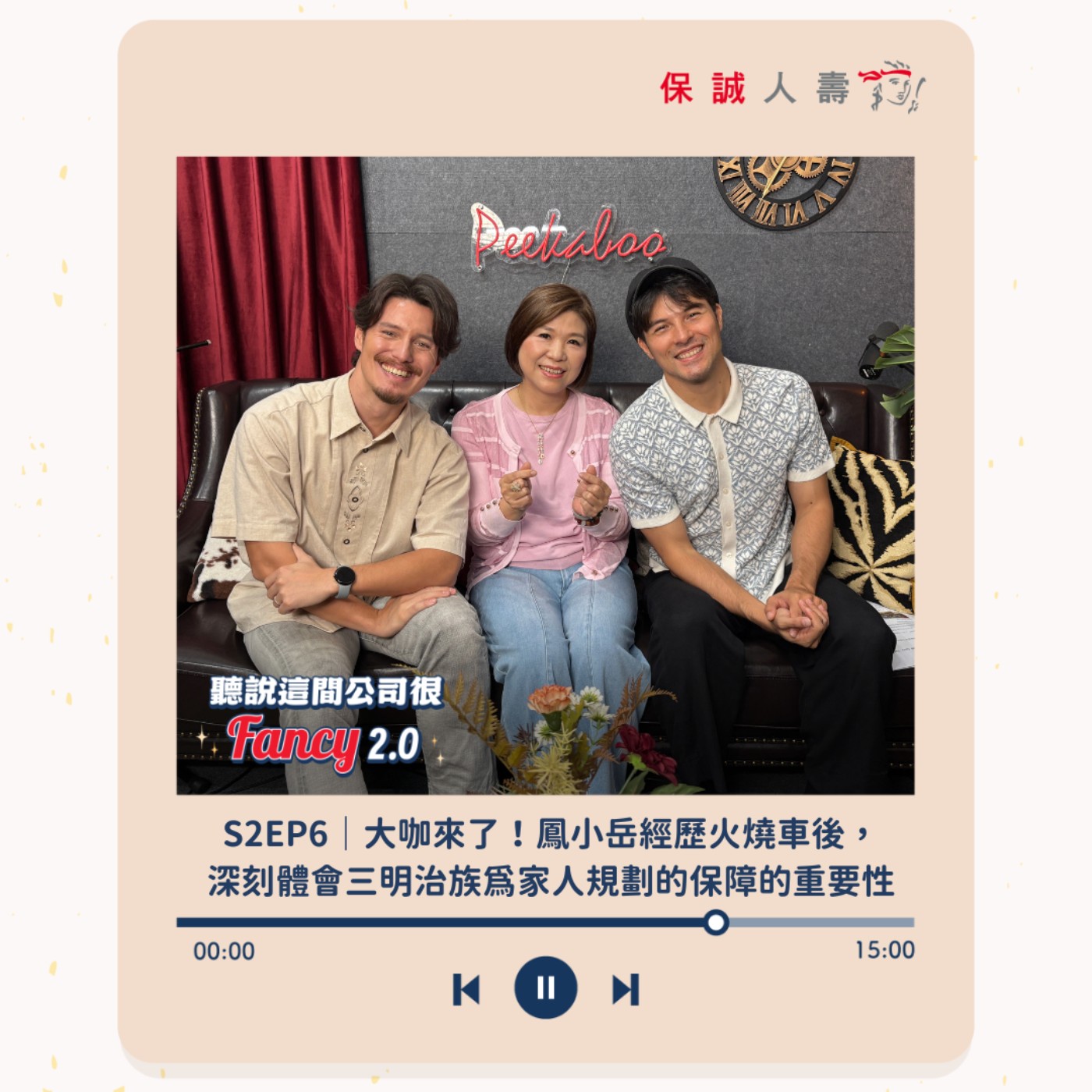S2EP6|大咖來了!鳳小岳經歷火燒車後,深刻體會三明治族為家人規劃保障的重要性。