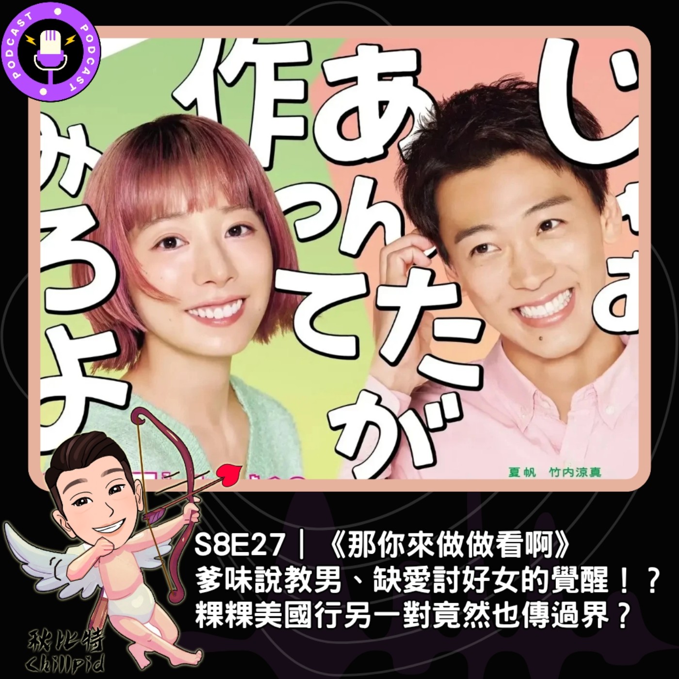S8E27｜日劇《那你來做做看啊》是爹味說教男、缺愛討好女的覺醒！？粿粿美國行另一對竟然也傳過界？ episode artwork