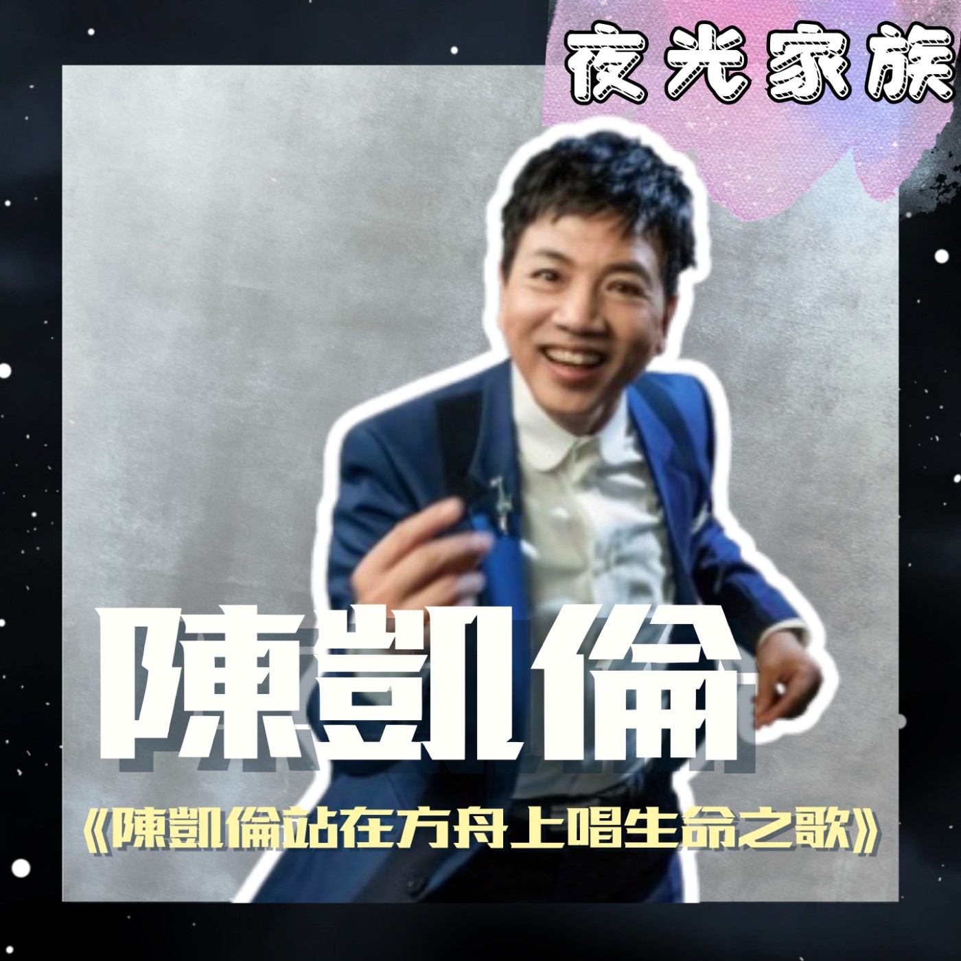 飛碟聯播網《夜光家族》2025.11.13 夜光訪客 - 陳凱倫 《《陳凱倫站在方舟上唱生命之歌》