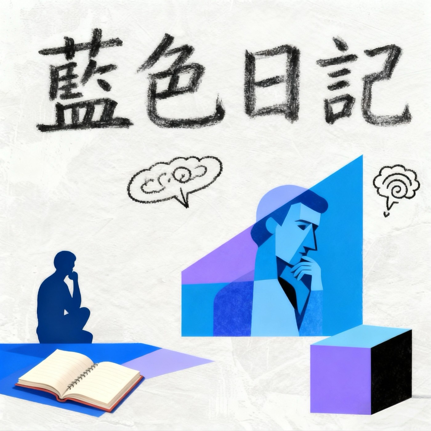 藍色日記