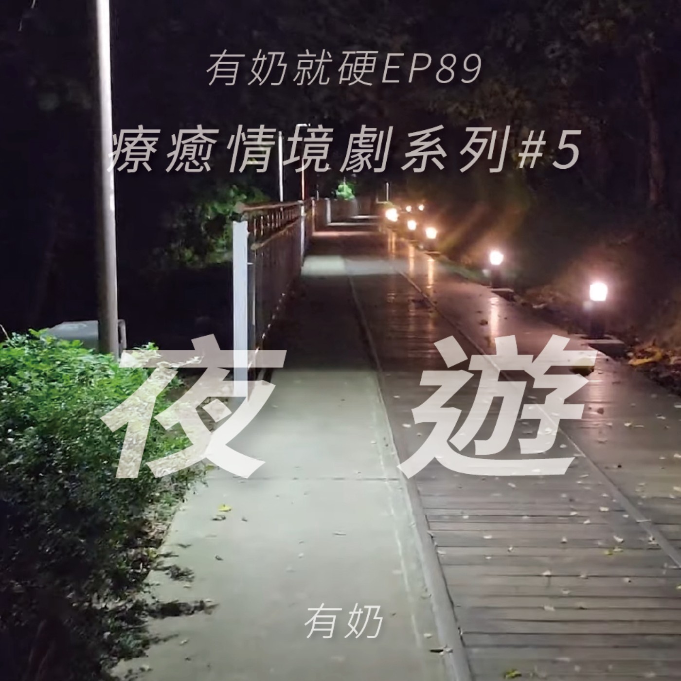 EP89 [療癒情境劇#5]夜遊 (參與者：有奶)(本集為實際走訪另有影片版本)