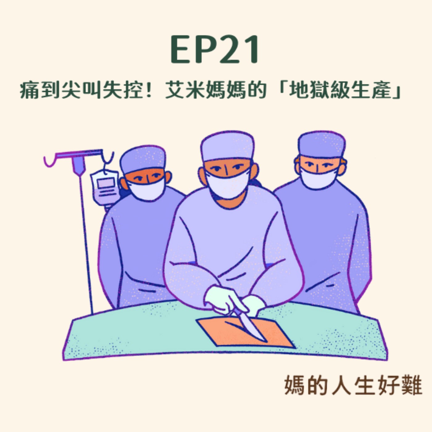 EP21|痛到尖叫失控!艾米媽媽的「地獄級生產」:無痛打四針、吃全餐的創傷告白 EP21|痛到尖叫失控!艾米媽媽的「地獄級生產」:無痛打四針、吃全餐的創傷告白