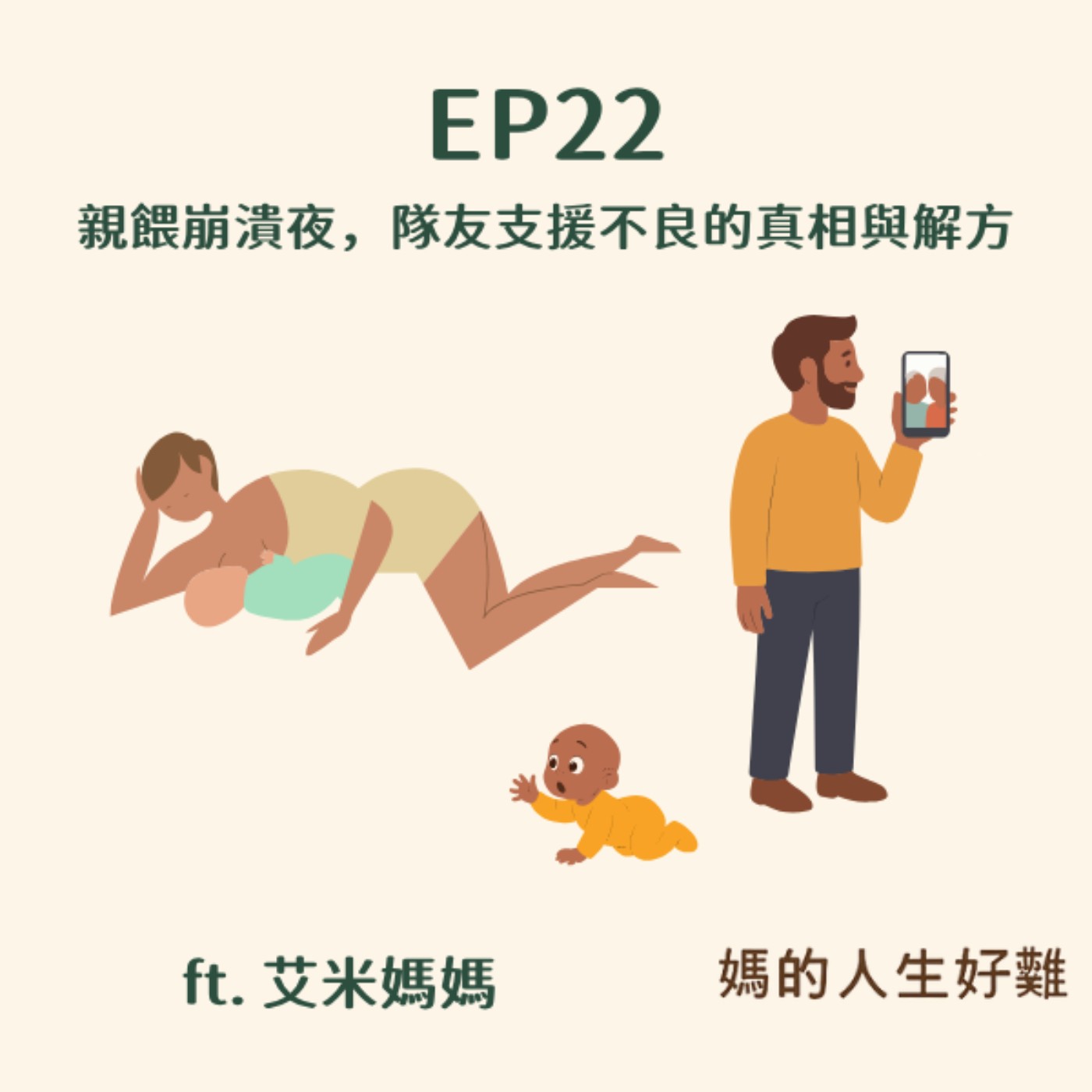 EP22|「老公,你又要去廁所?」:親餵崩潰夜,隊友支援不良的真相與解方 ft. 艾米媽媽 EP22|「老公,你又要去廁所?」:親餵崩潰夜,隊友支援不良的真相與解方 ft. 艾米媽媽