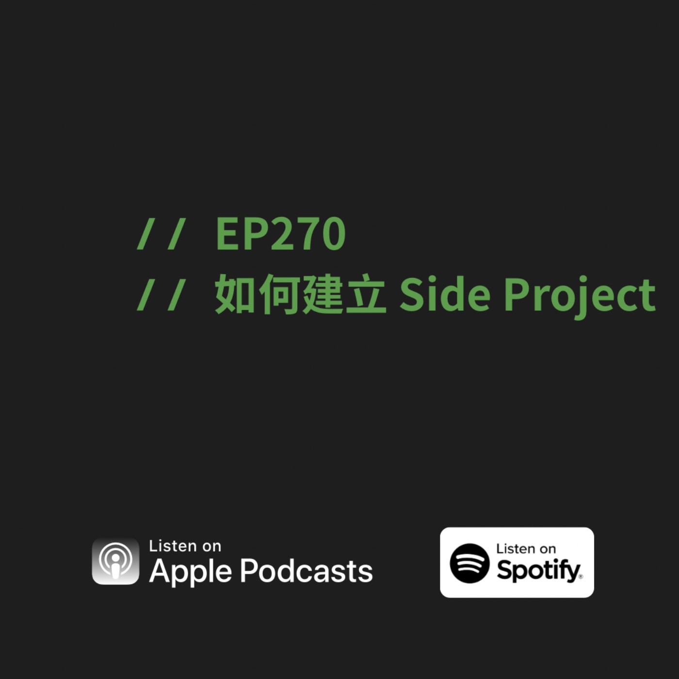 EP270 | 如何建立Side Project ft. Yii